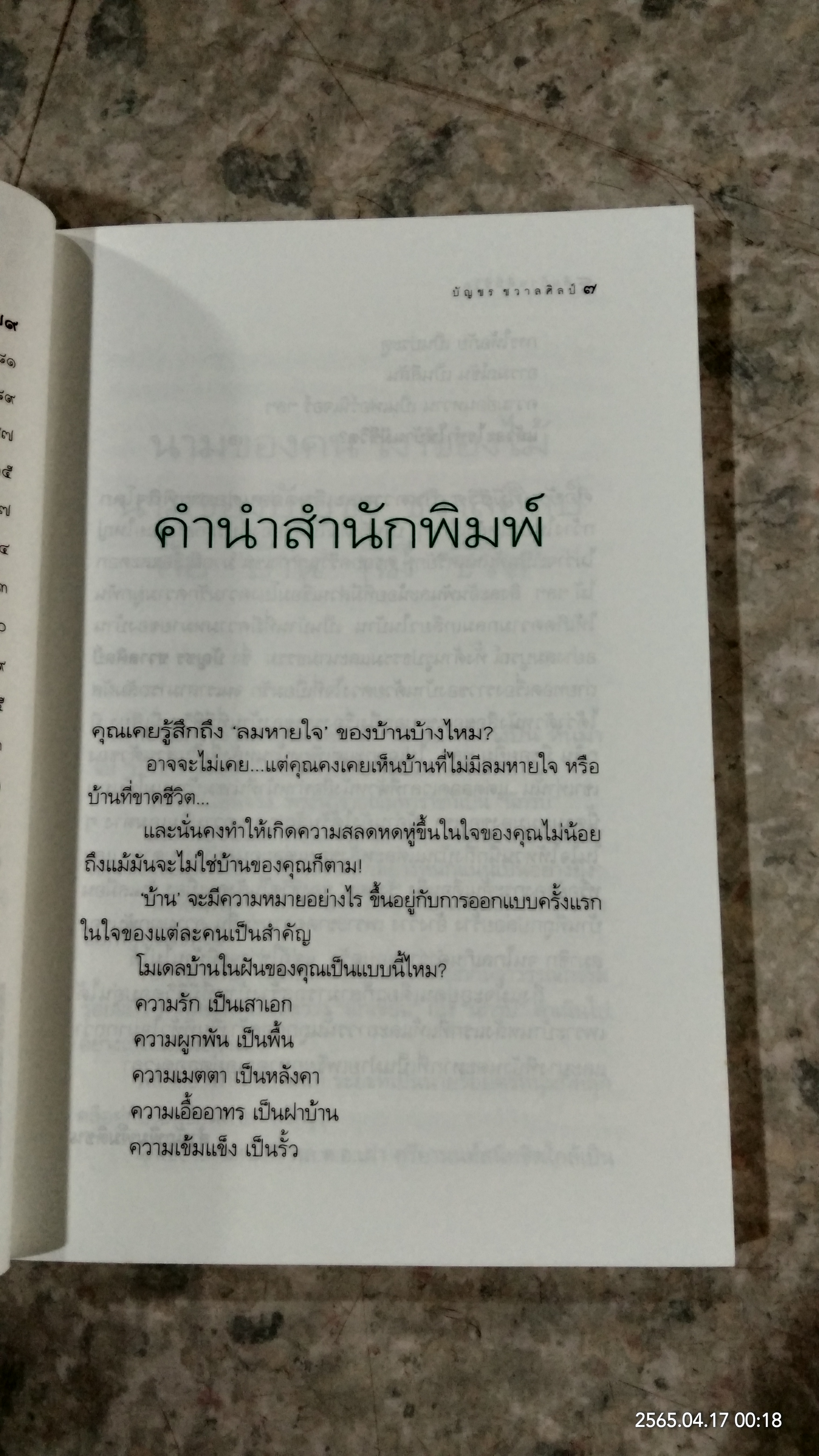 คือบ้านที่มีชีวิต / บัญชร ชวาลศิลป์