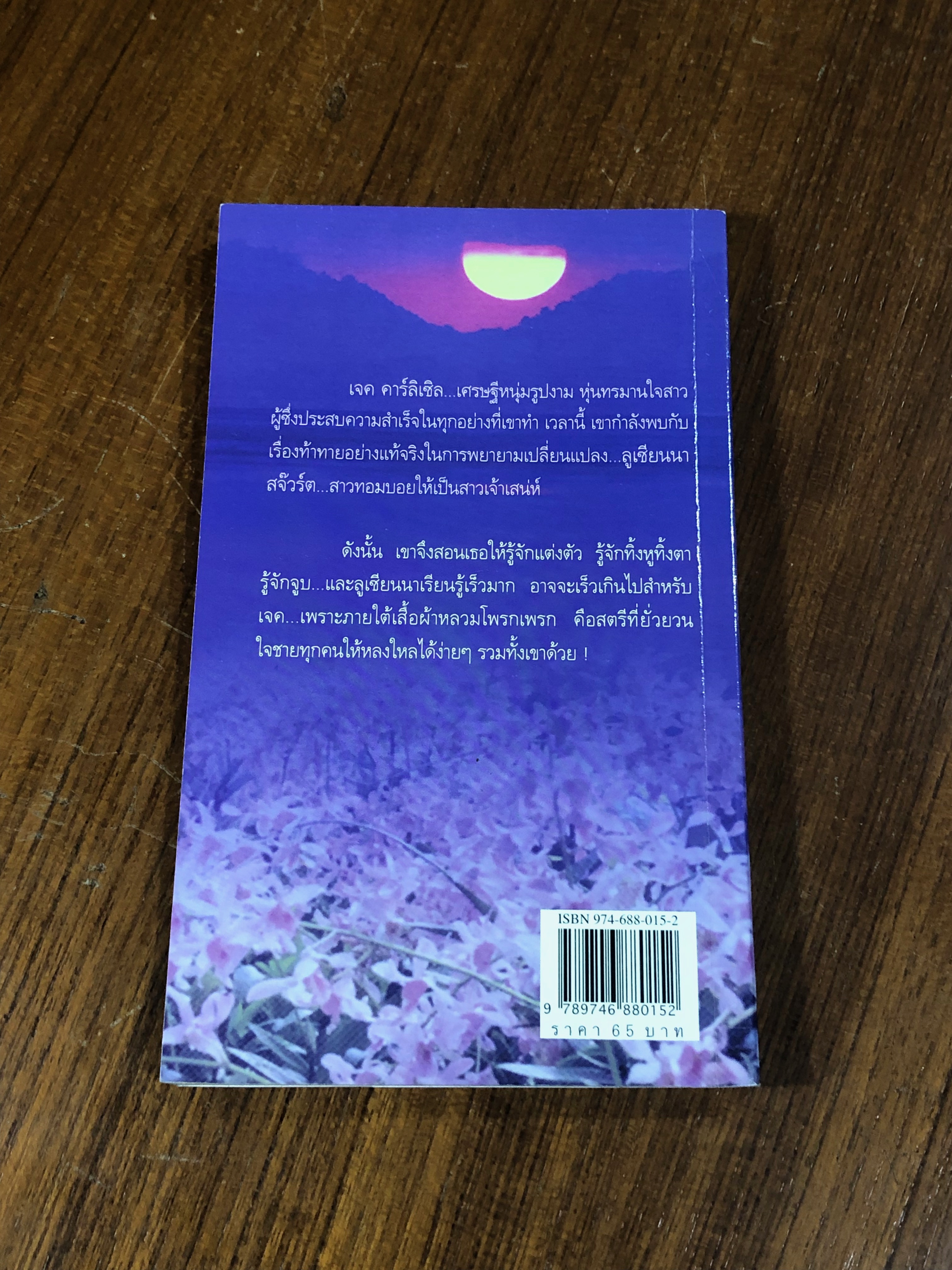 จอมแก่นแสนรัก / ปิยะฉัตร แปล