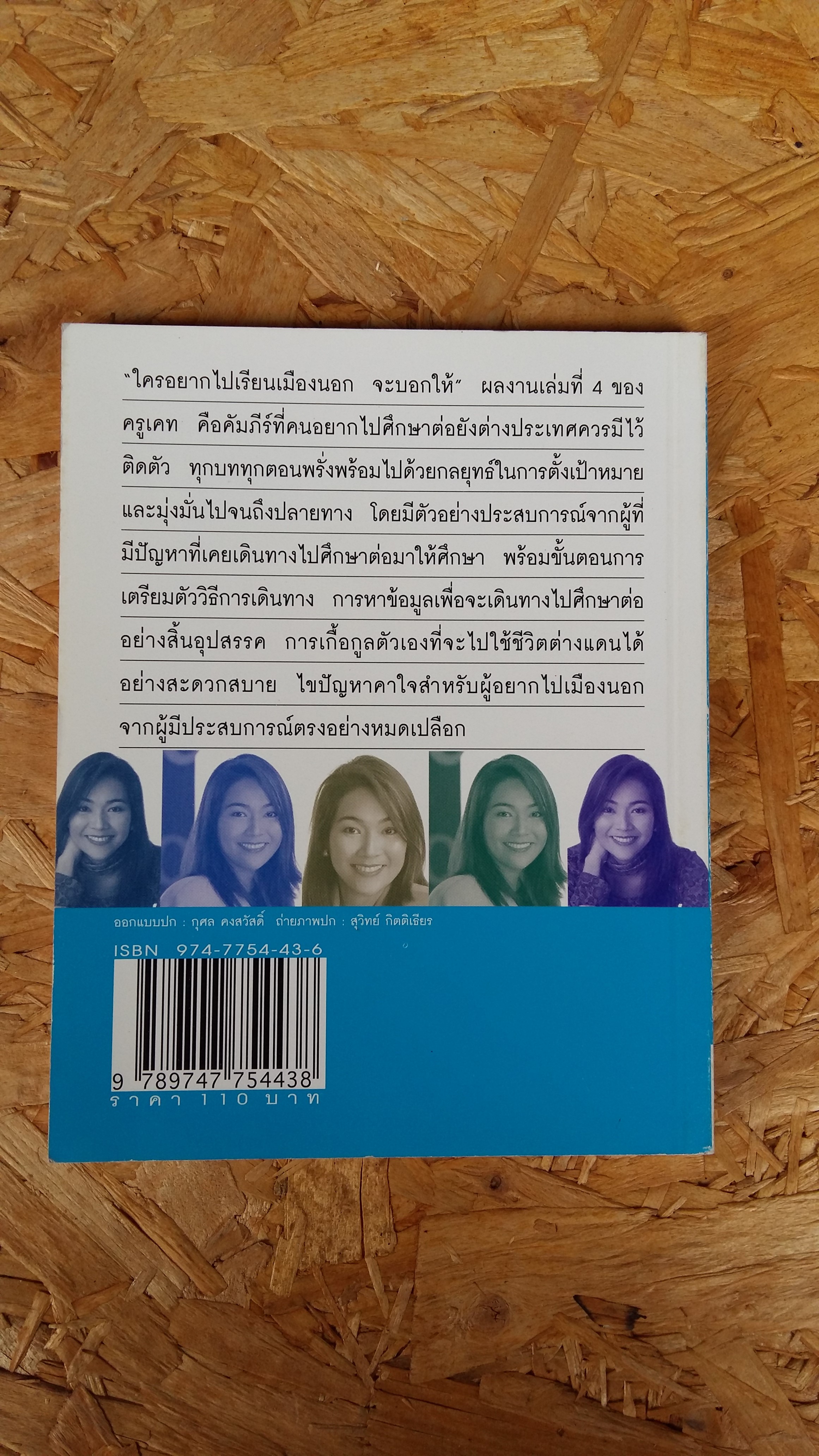 ใครอยากไปเรียนเมืองนอก จะบอกให้ / เนตรปรียา