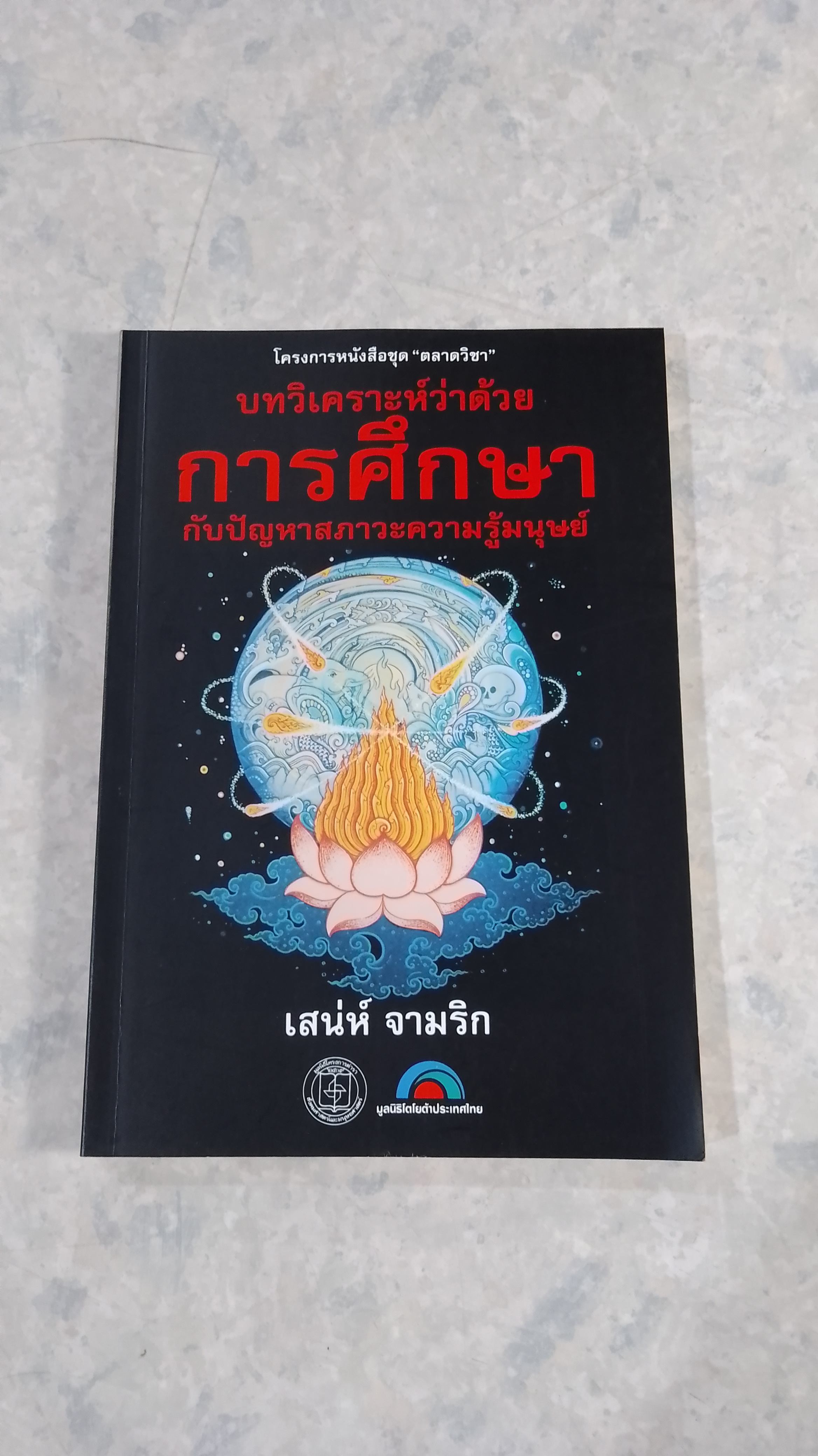 บทวิเคราะห์ว่าด้วยการศึกษากับปัญหาสภาวะความรู้มนุษย์ / เสน่ห์ จามริก