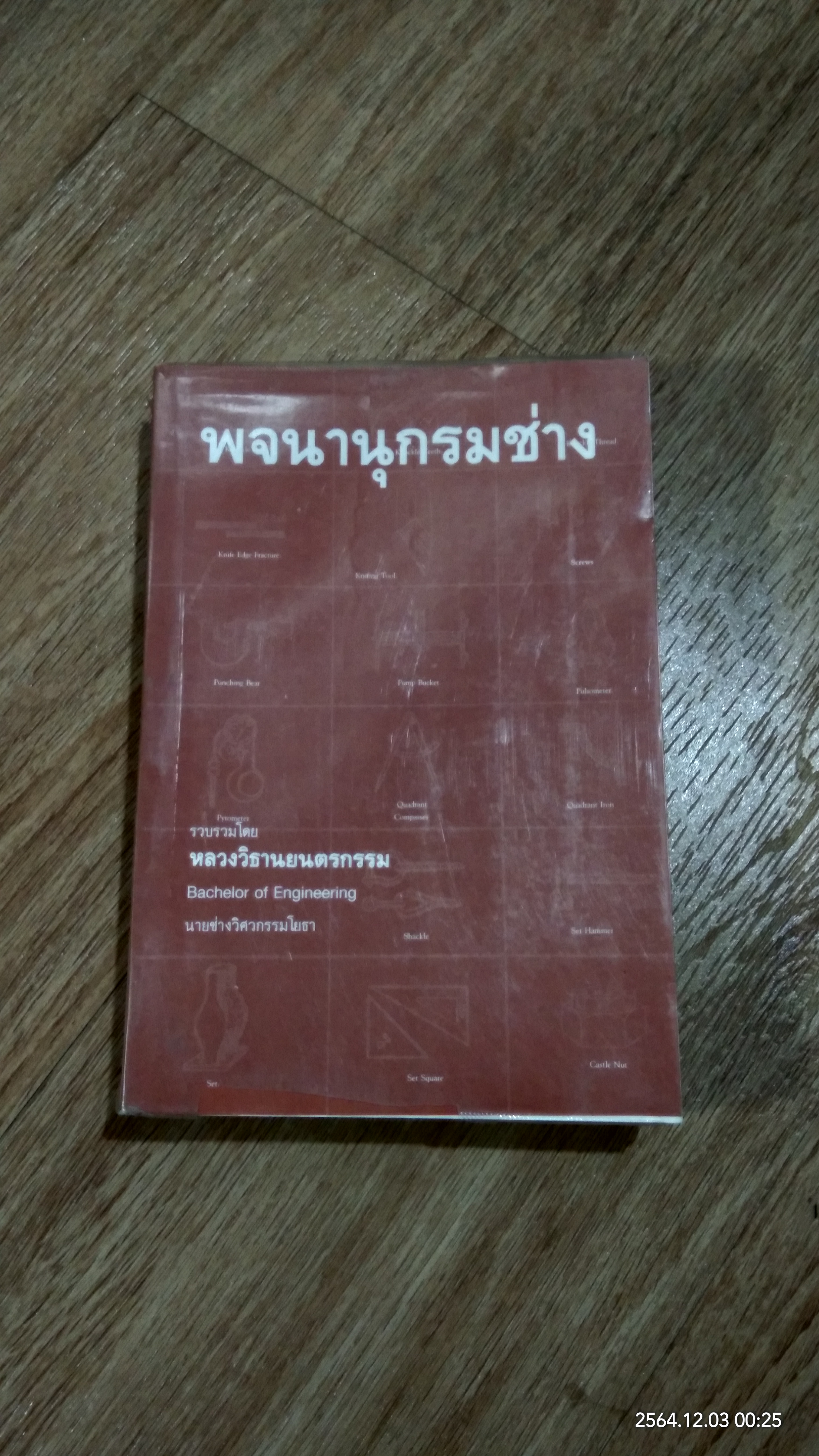 พจนานุกรมช่าง / หลวงวิธานยนตรกรรม