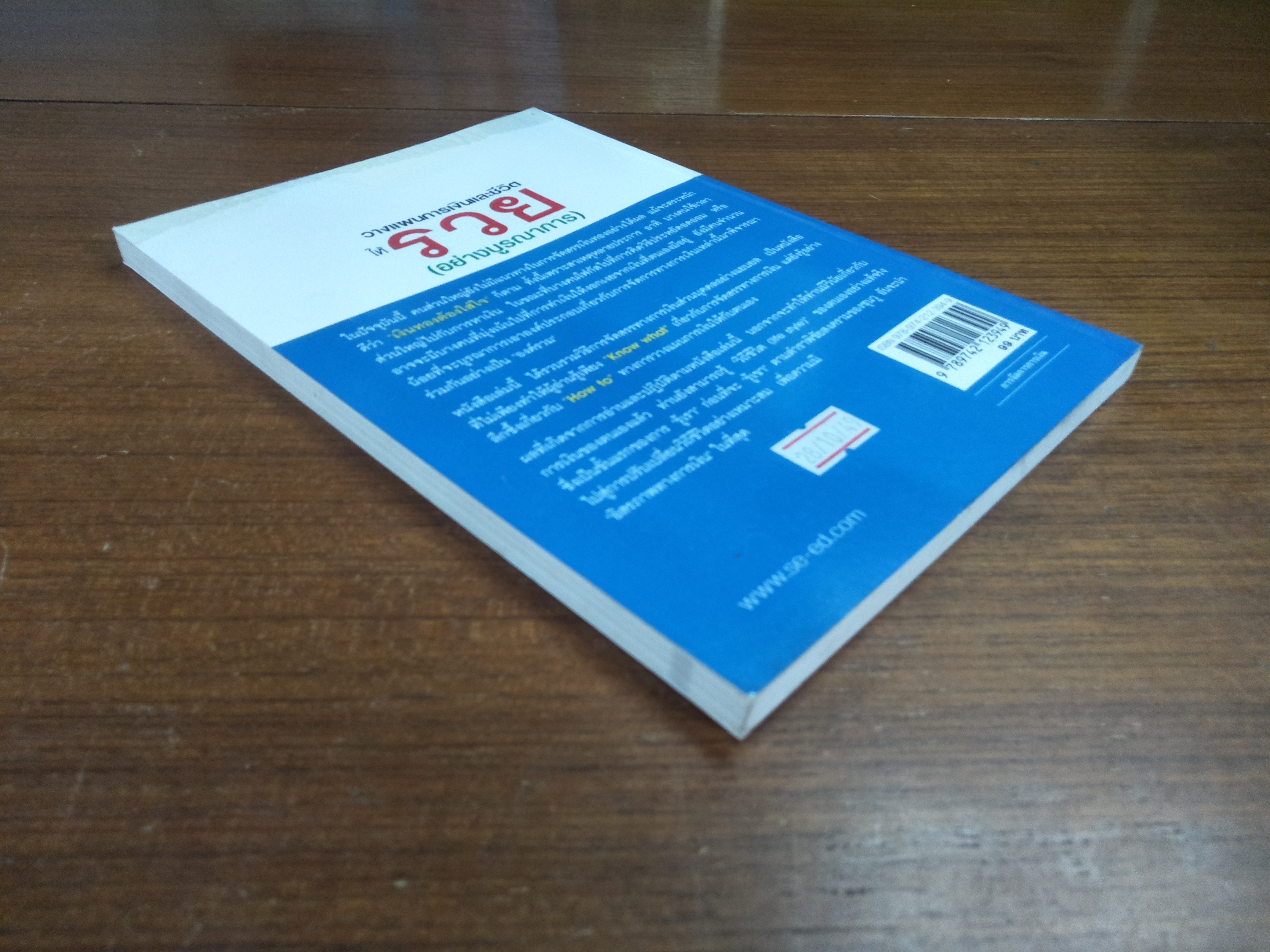 วางแผนการเงินและชีวิตให้รวย (อย่างบูรณาการ) / เติมบุญ