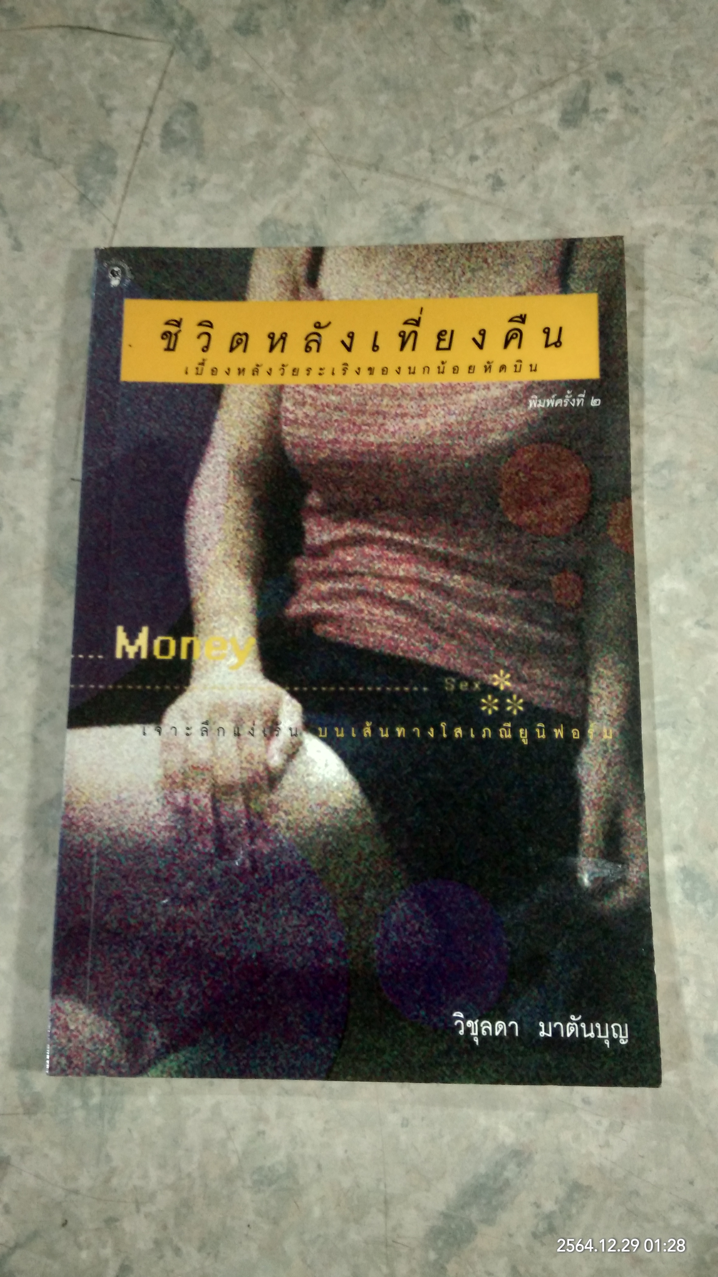 ชีวิตหลังเที่ยงคืน / วิชุลดา มาตันบุญ