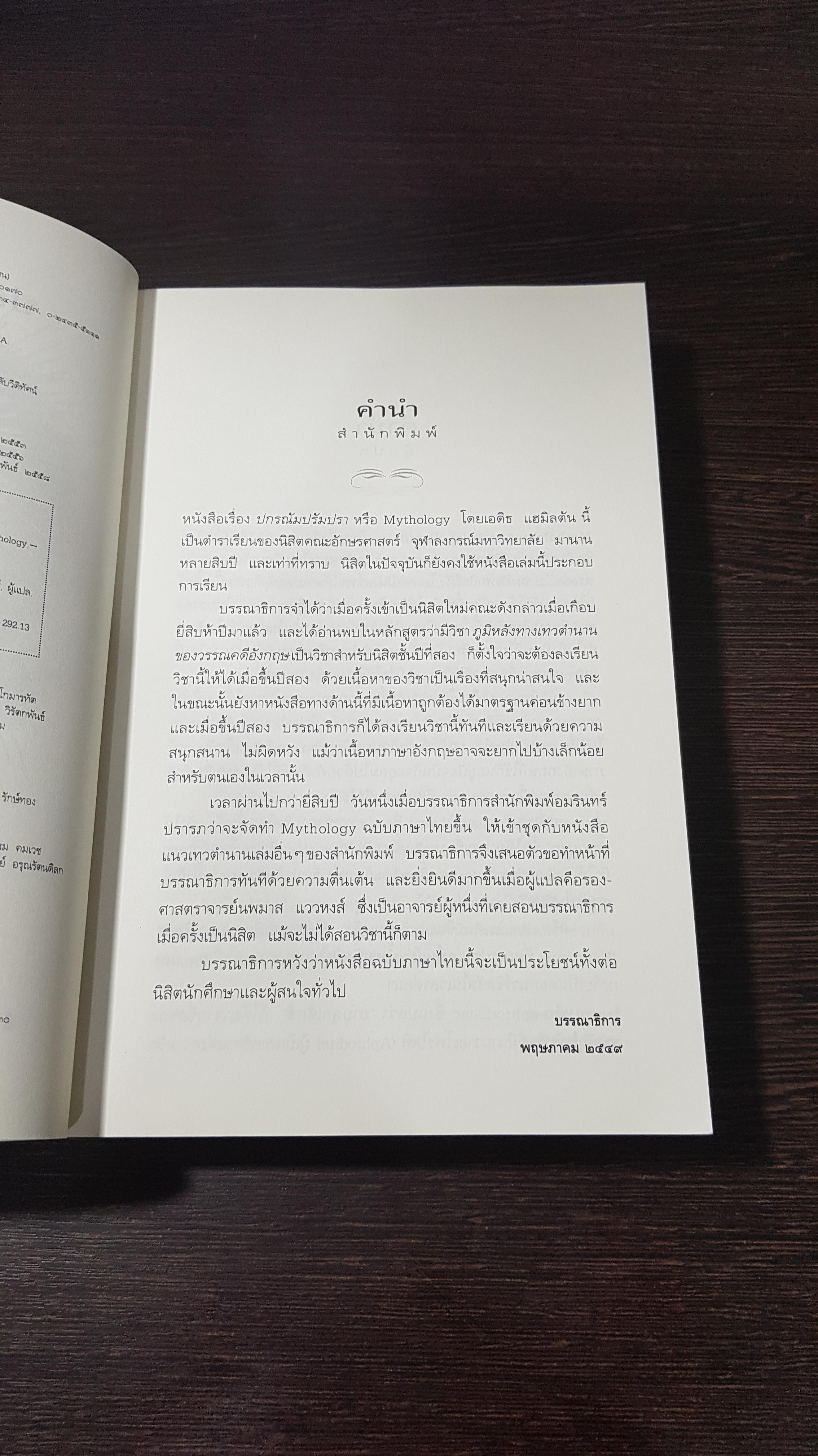 ปกรณัมปรัมปรา ตำนานเทพและวีรบุรุษกรีก-โรมัน-นอร์ส / เอดิธ แฮมิลตัน