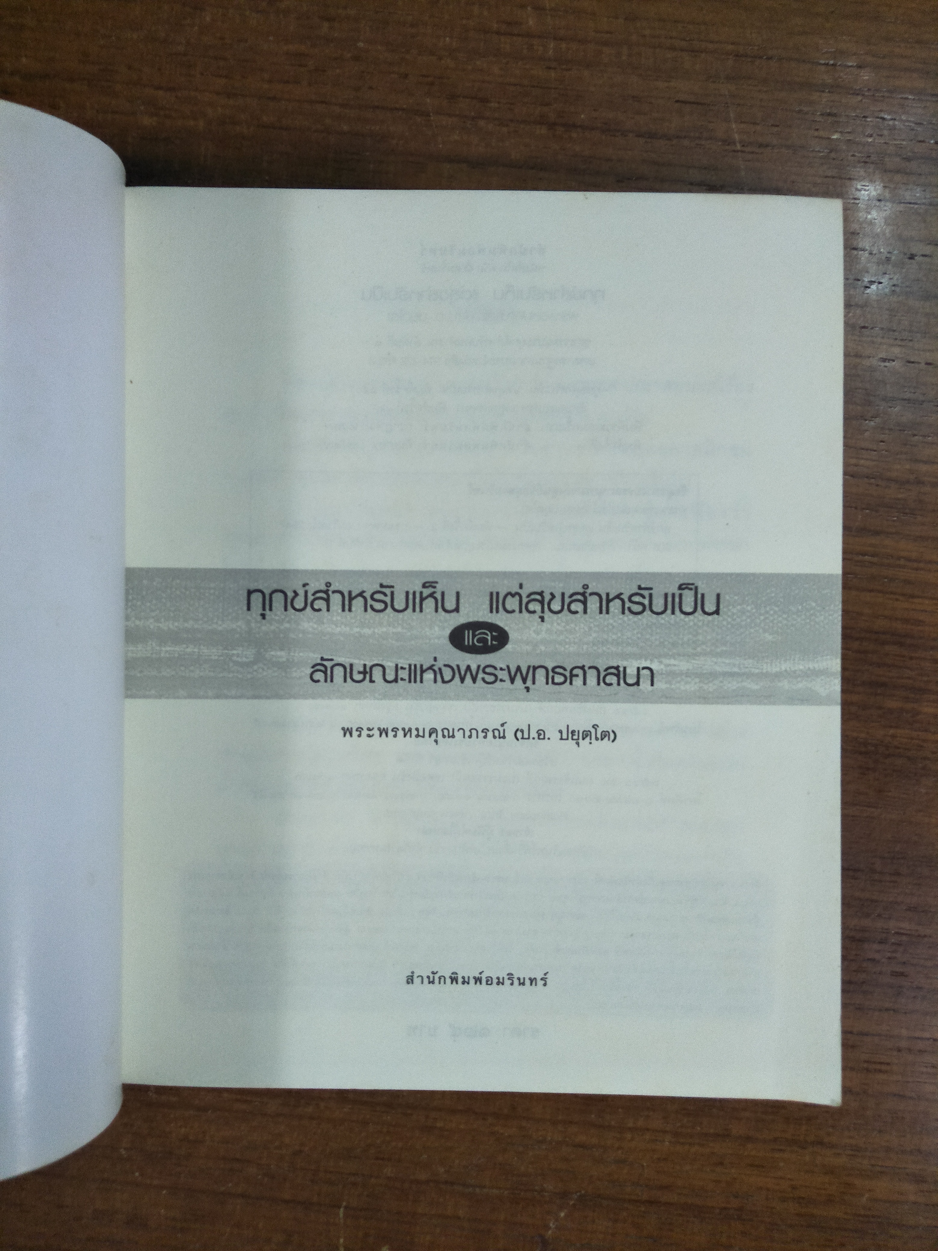ทุกข์สำหรับเห็น แต่สุขสำหรับเป็น / พระพรหมคุณาวรณ์ (ป.อ. ปยุตฺโต)