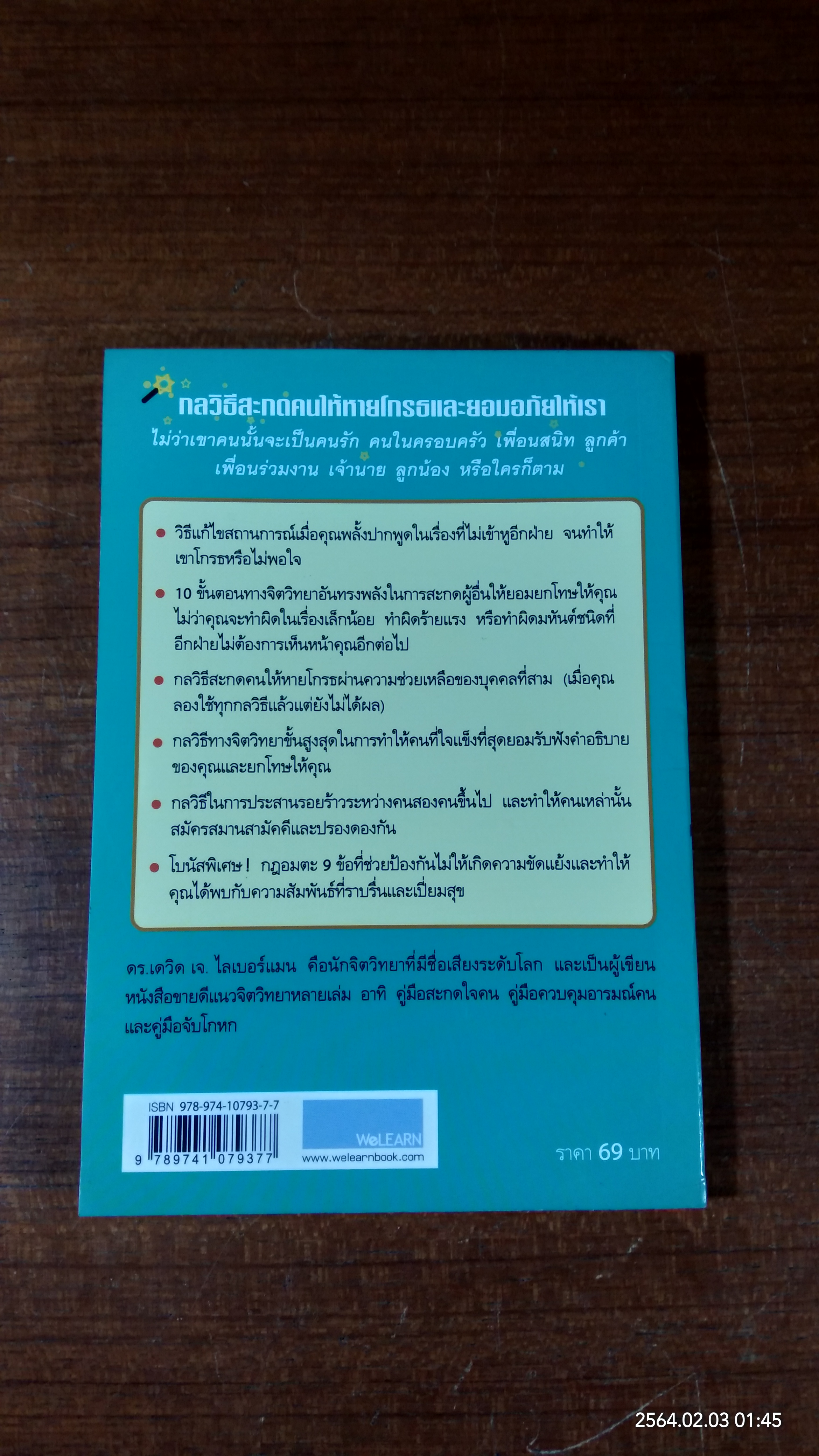กลวิธีสะกดคนให้หายโกรธและยอมอภัยให้เรา / เดวิด เจ. ไลเบอร์แมน
