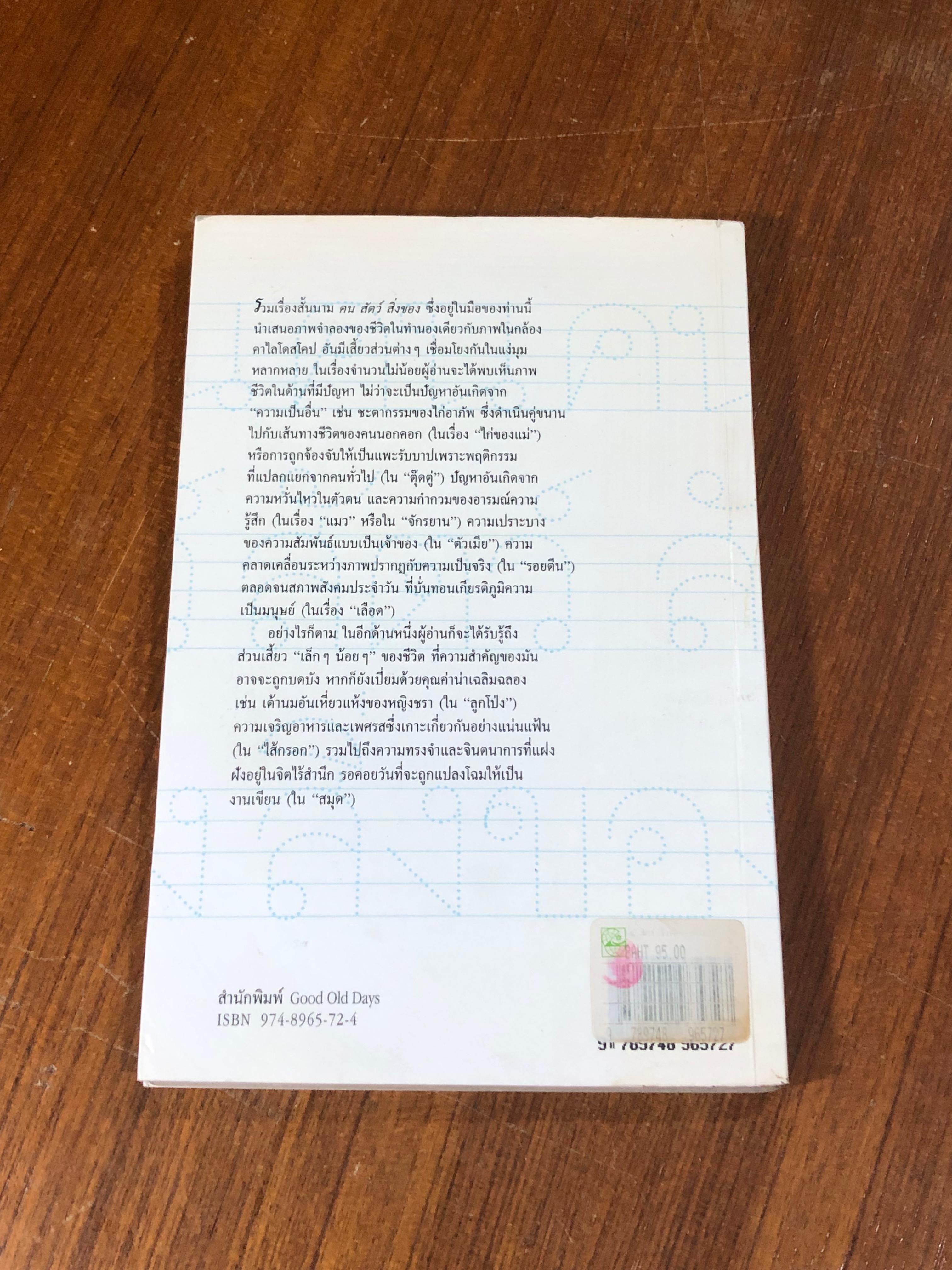 คน สัตว์ สิ่งของ / อิสระ ชูศรี (มีรอยโดนน้ำ)