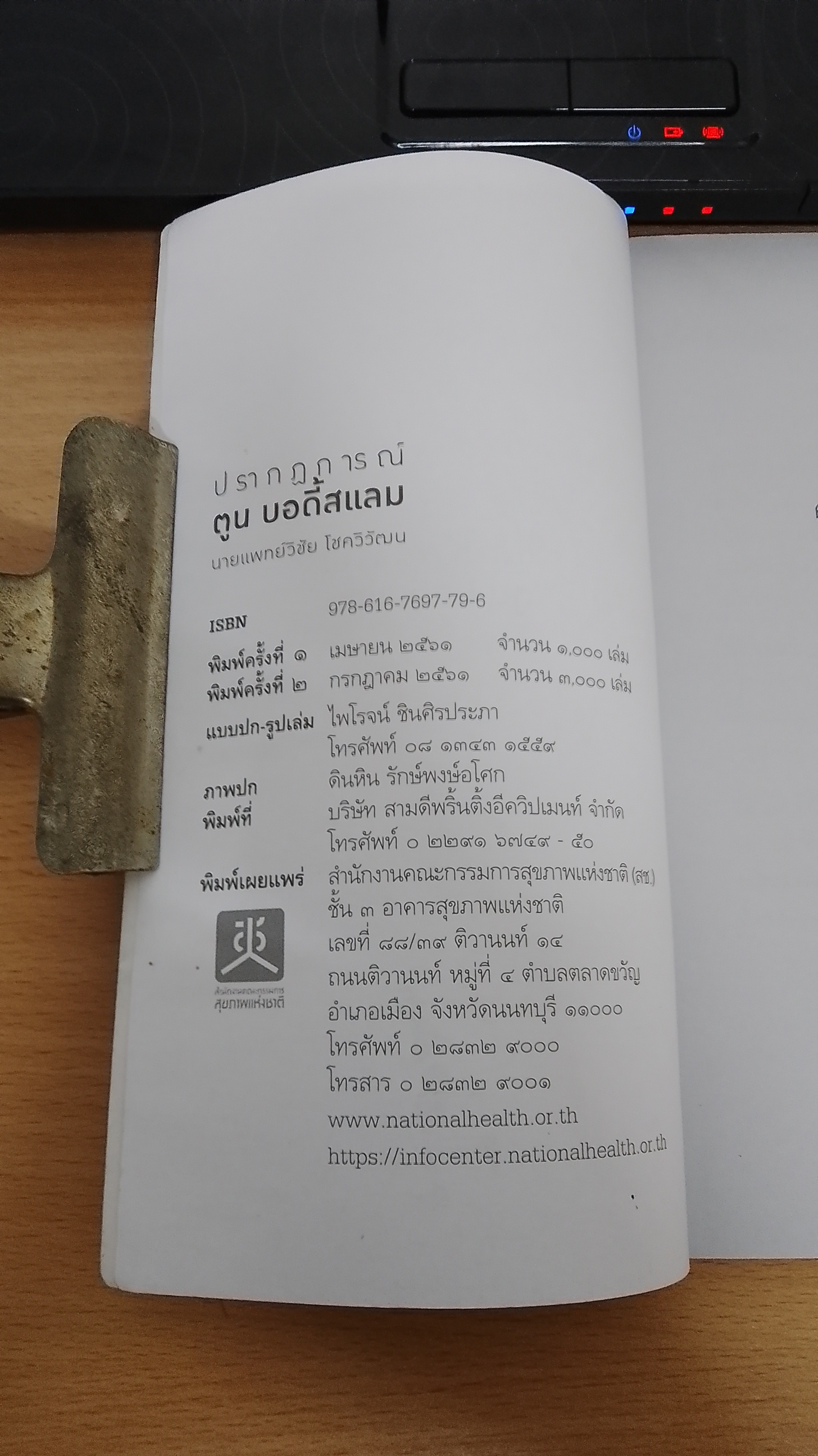 ปรากฏการณ์ ตูน บอดี้สแลม / นพ.วิชัย โชควิวัฒน