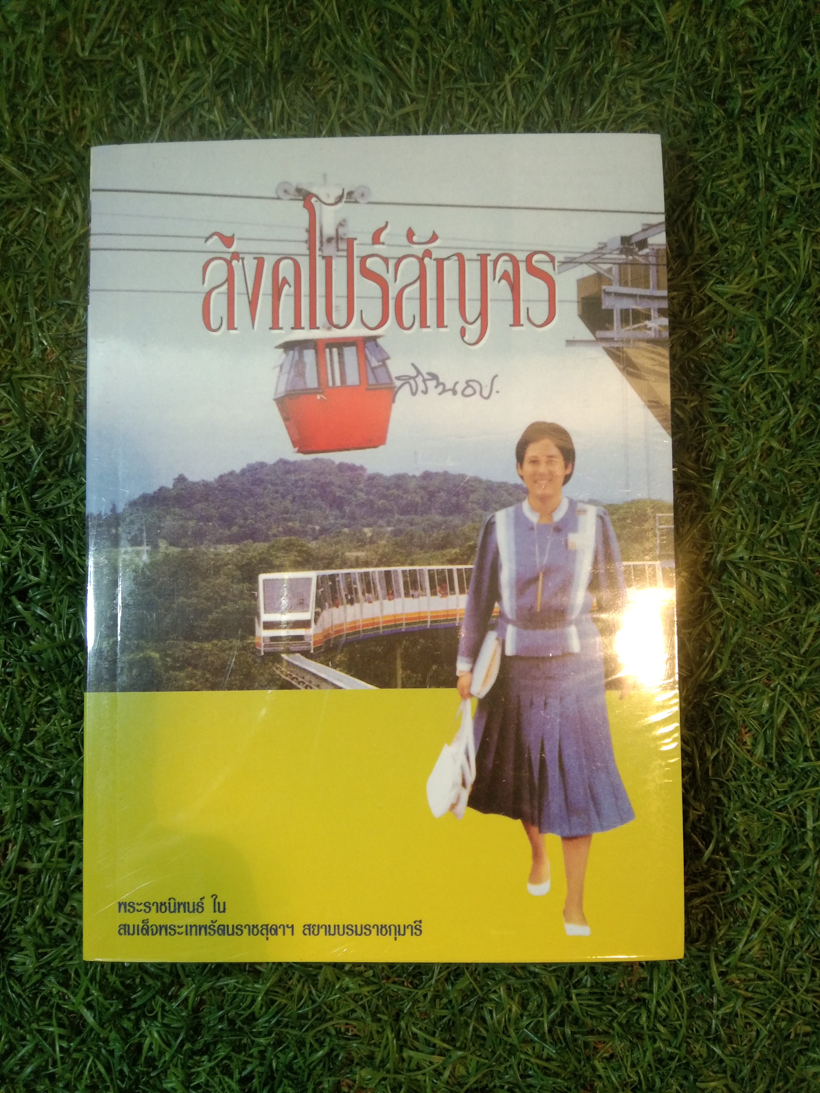 สิงค์โปร์สัญจร / สิรินธร