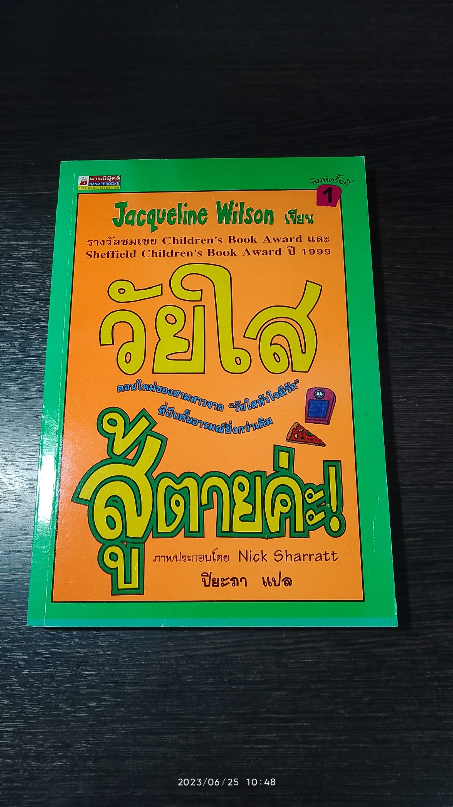 วัยใสศู้ตายค่ะ! / Jacqueline Wilson