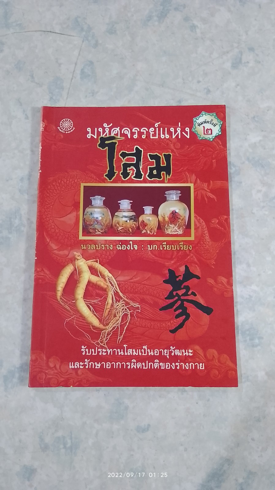 มหัศจรรย์แห่งโสม / นวลปราง ฉ่องใจ