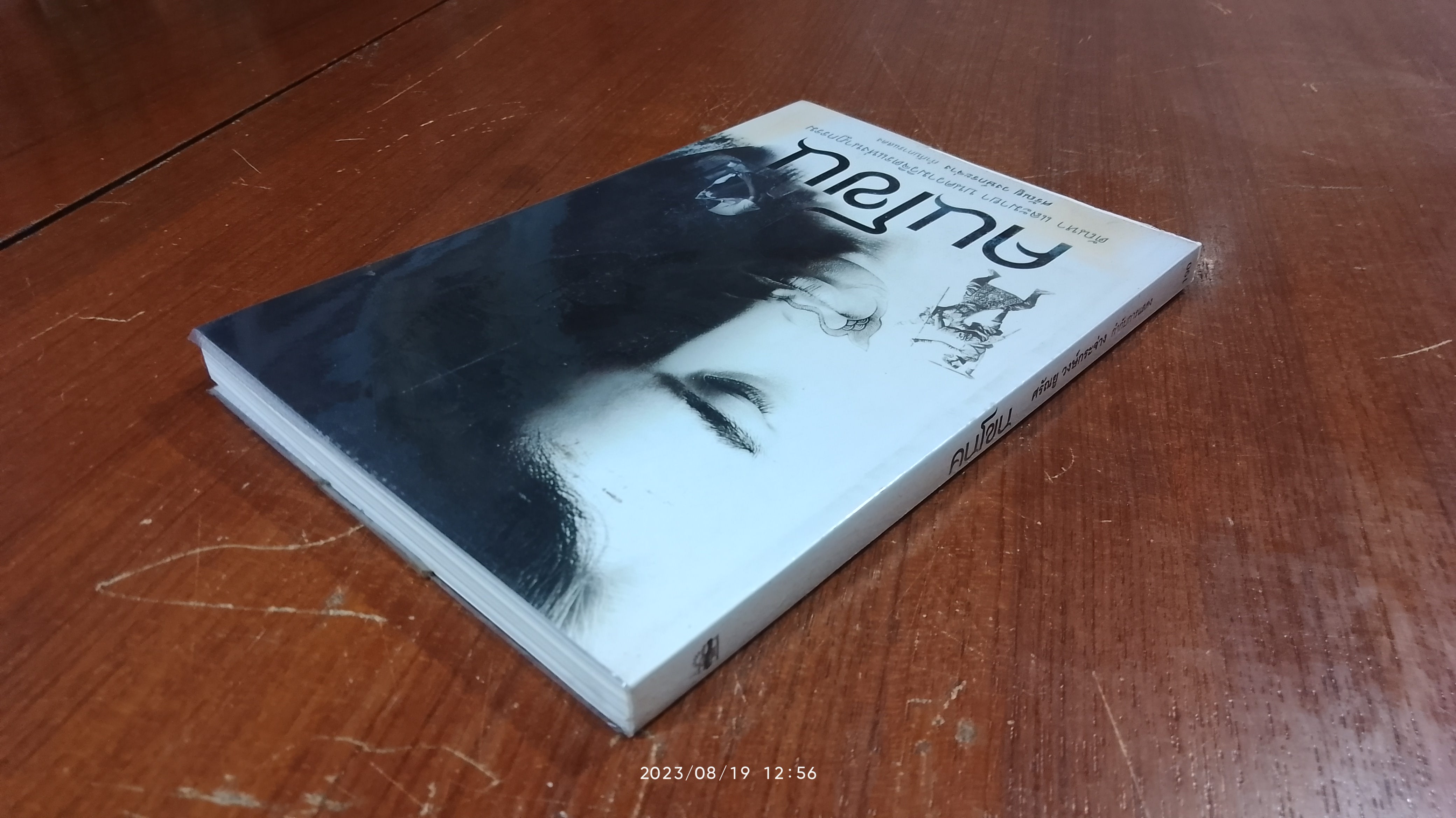 คนโขน / ศรัณยู วงษ์กระจ่าง