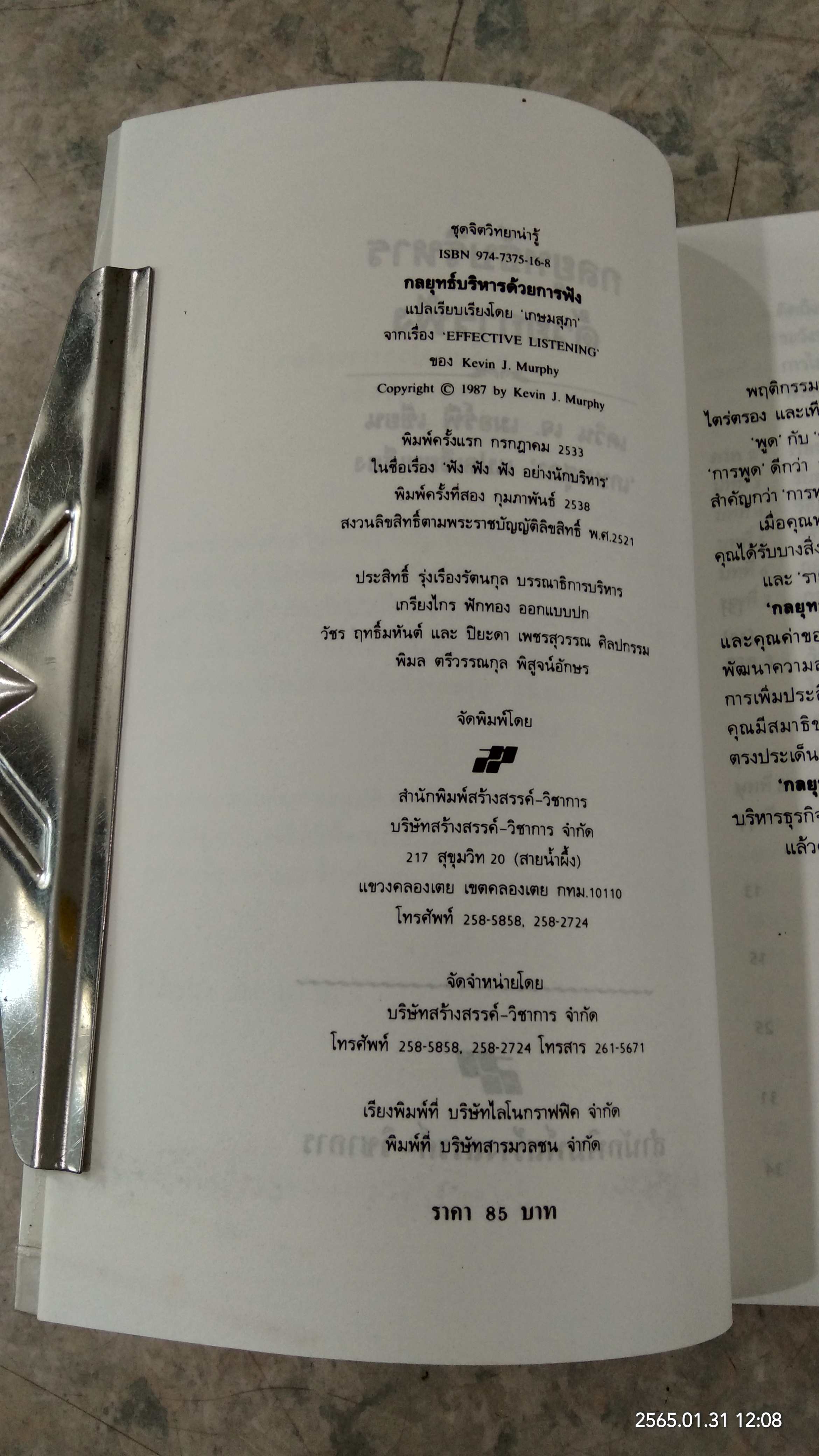 กลยุทธ์บริหารด้วยการฟัง / เควิน เจ. เมอร์ฟี