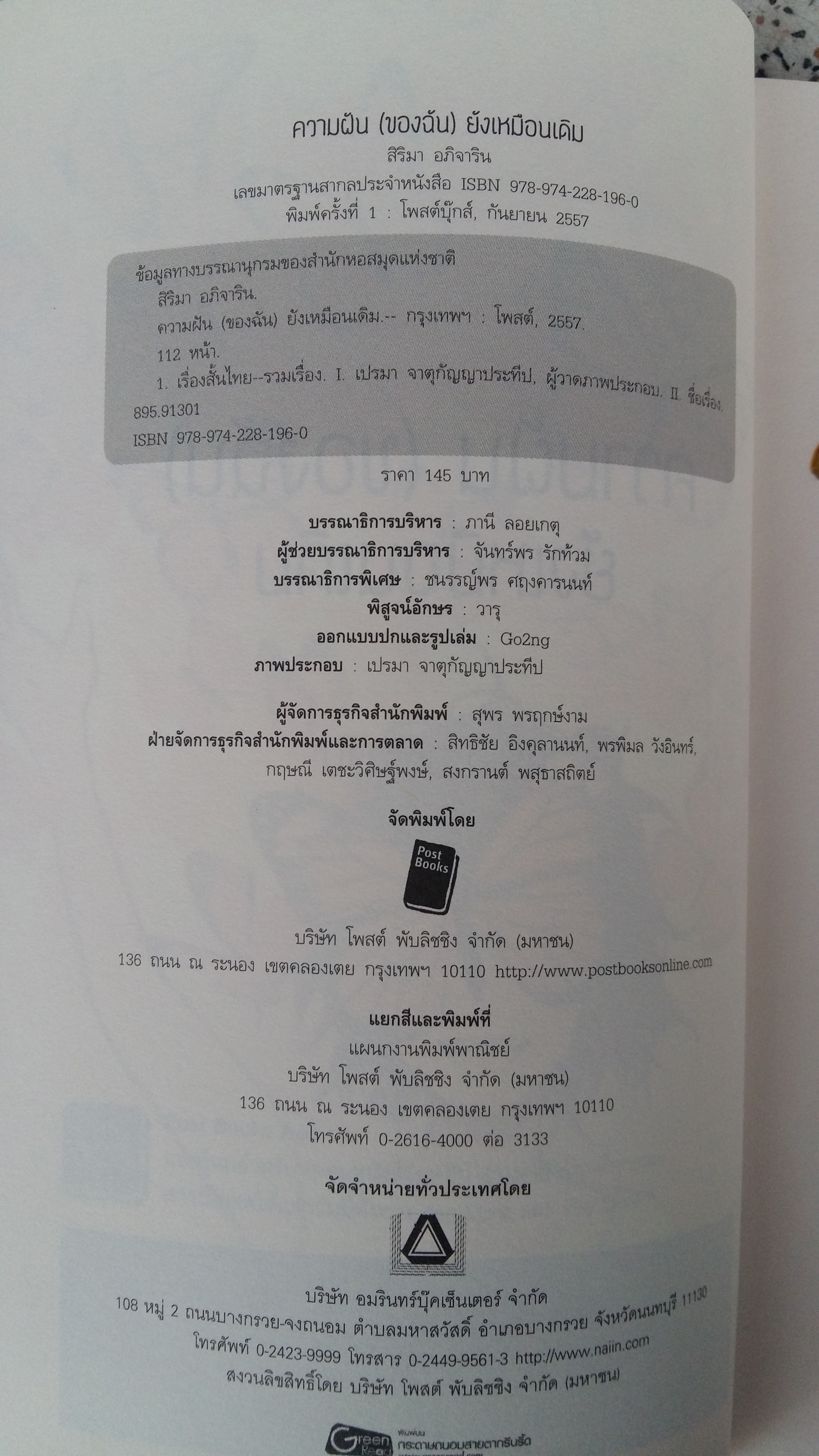 ความฝัน (ของฉัน) ยังเหมือนเดิม / สิริมา อภิจาริน