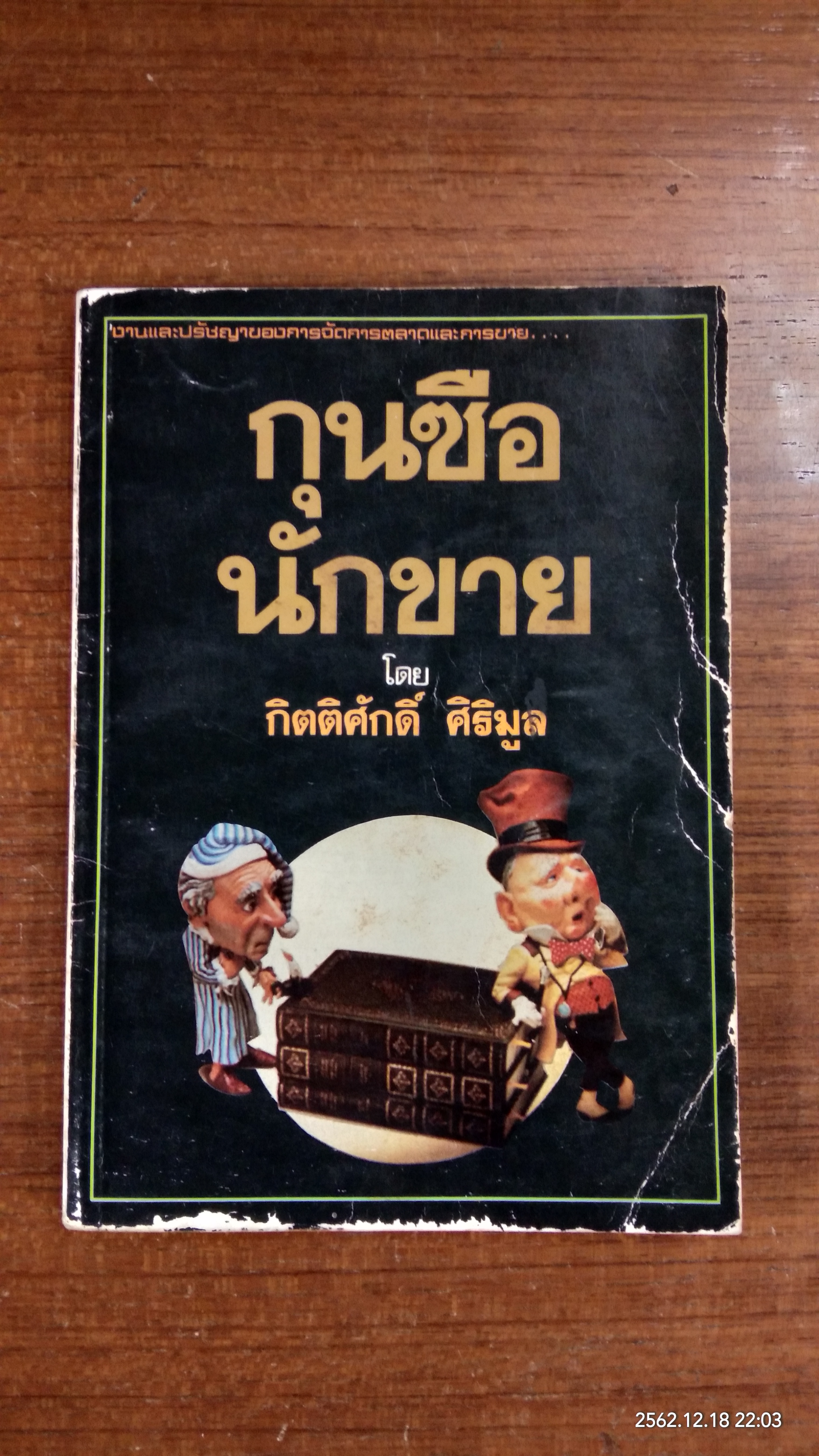 กุนซือนักขาย / กิตติศักดิ์ ศิริมูล