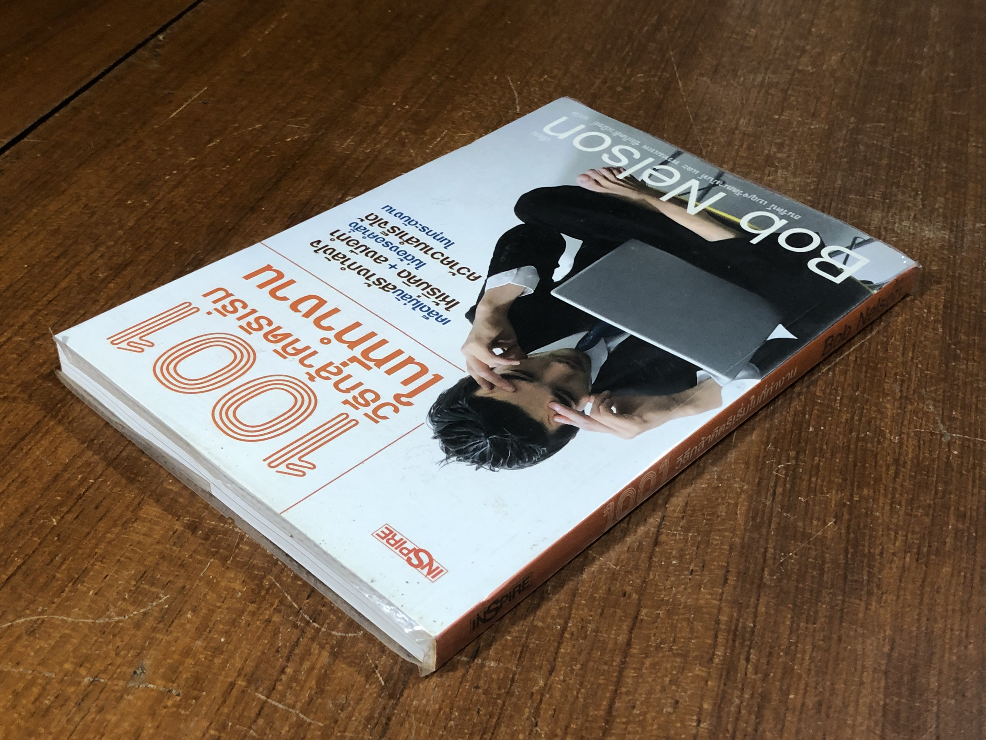 1001 วิธีกล้าคิดริเริ่มในที่ทำงาน / Bod Nelson
