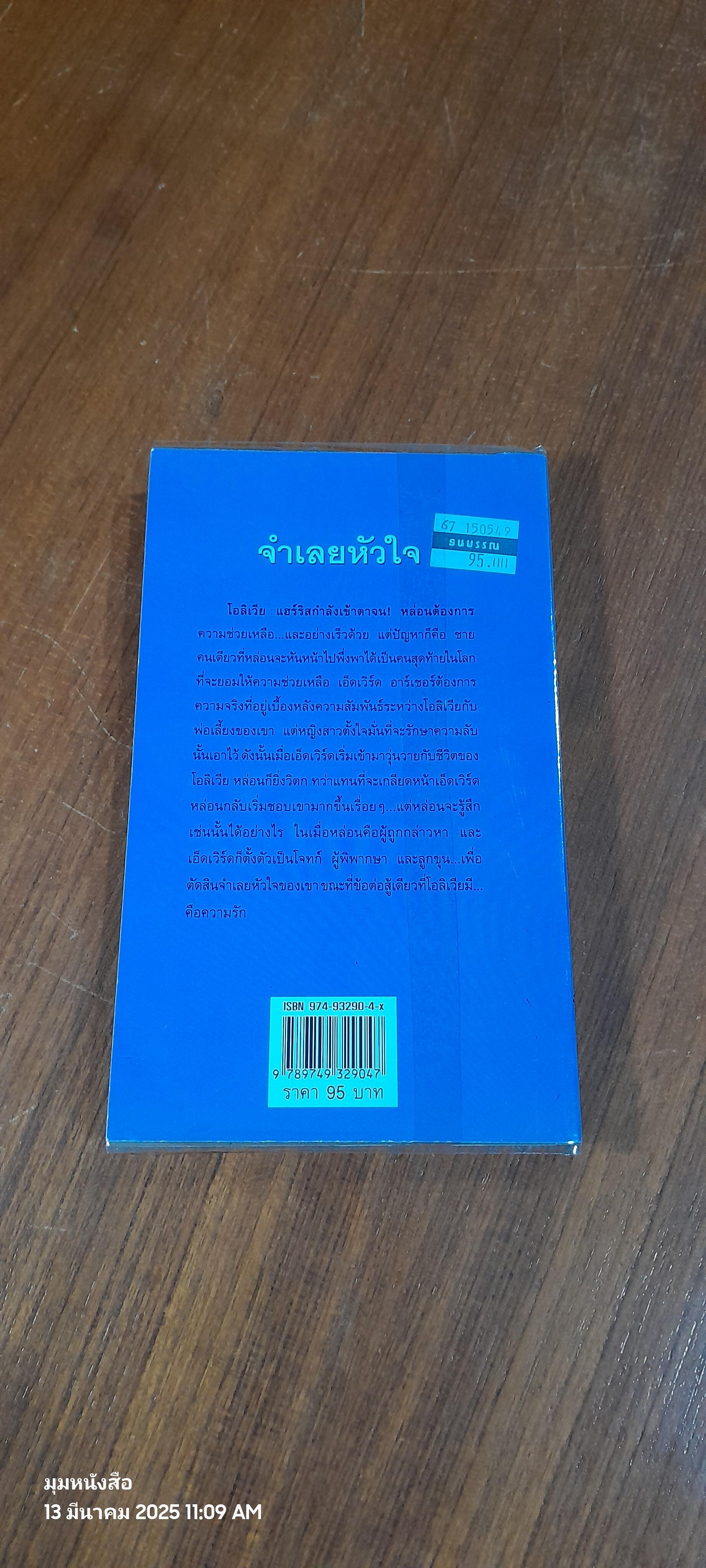 จำเลยหัวใจ / อธีนา แปล