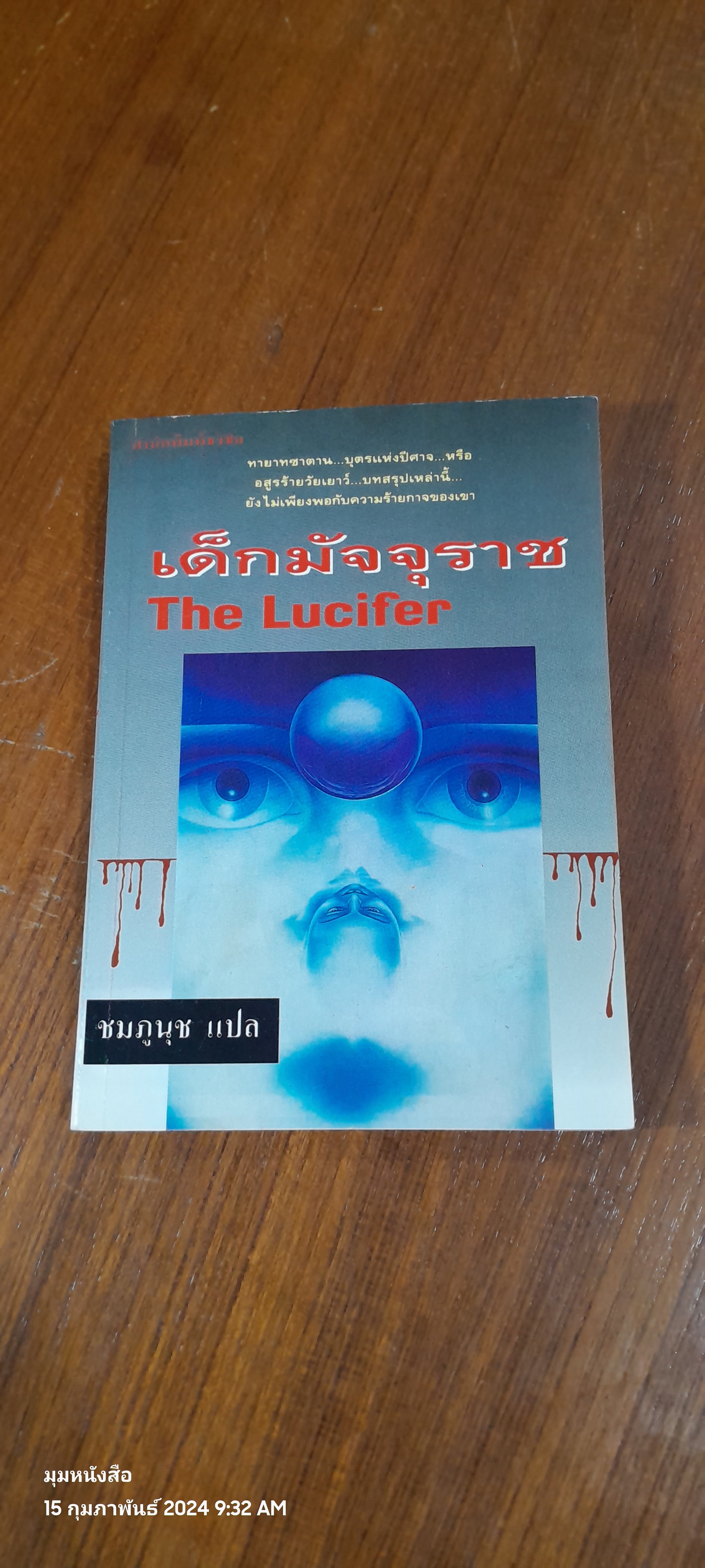 เด็กมัจจุราช / ชมภูนุช แปล