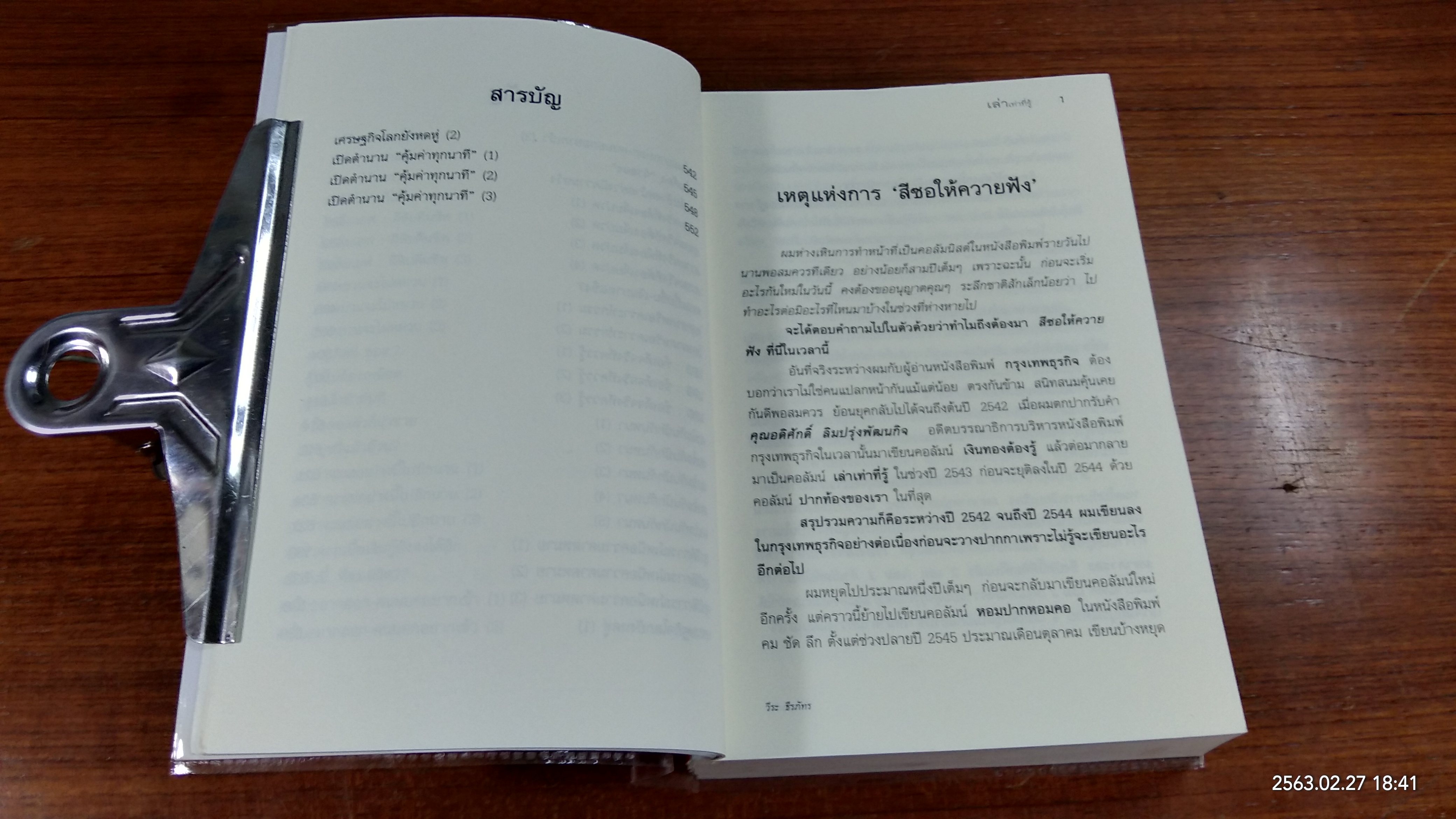 เล่าเท่าที่รู้ / วีระ ธีรภัทร