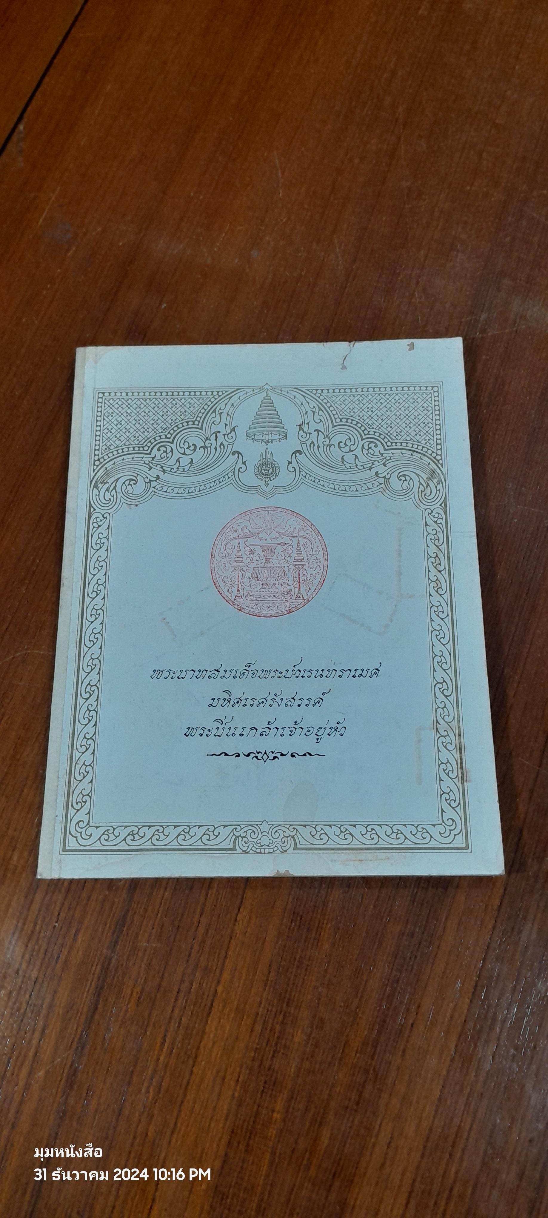 พระบาทสมเด็จพระปวเรนทราเมศ มหิศเรศรังสรรค์ พระปิ่นเกล้าเจ้าอยู่หัว