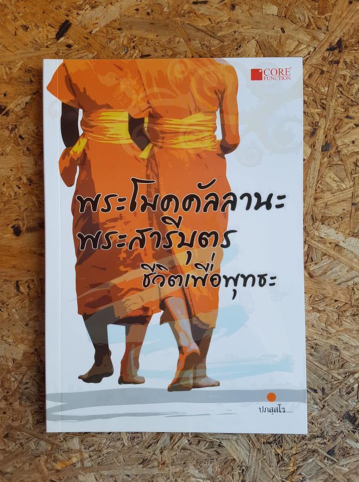พระโมคคัลลานะ พระสารีบุตร ชีวิตเพื่อพุทธะ / ปภสฺสโร