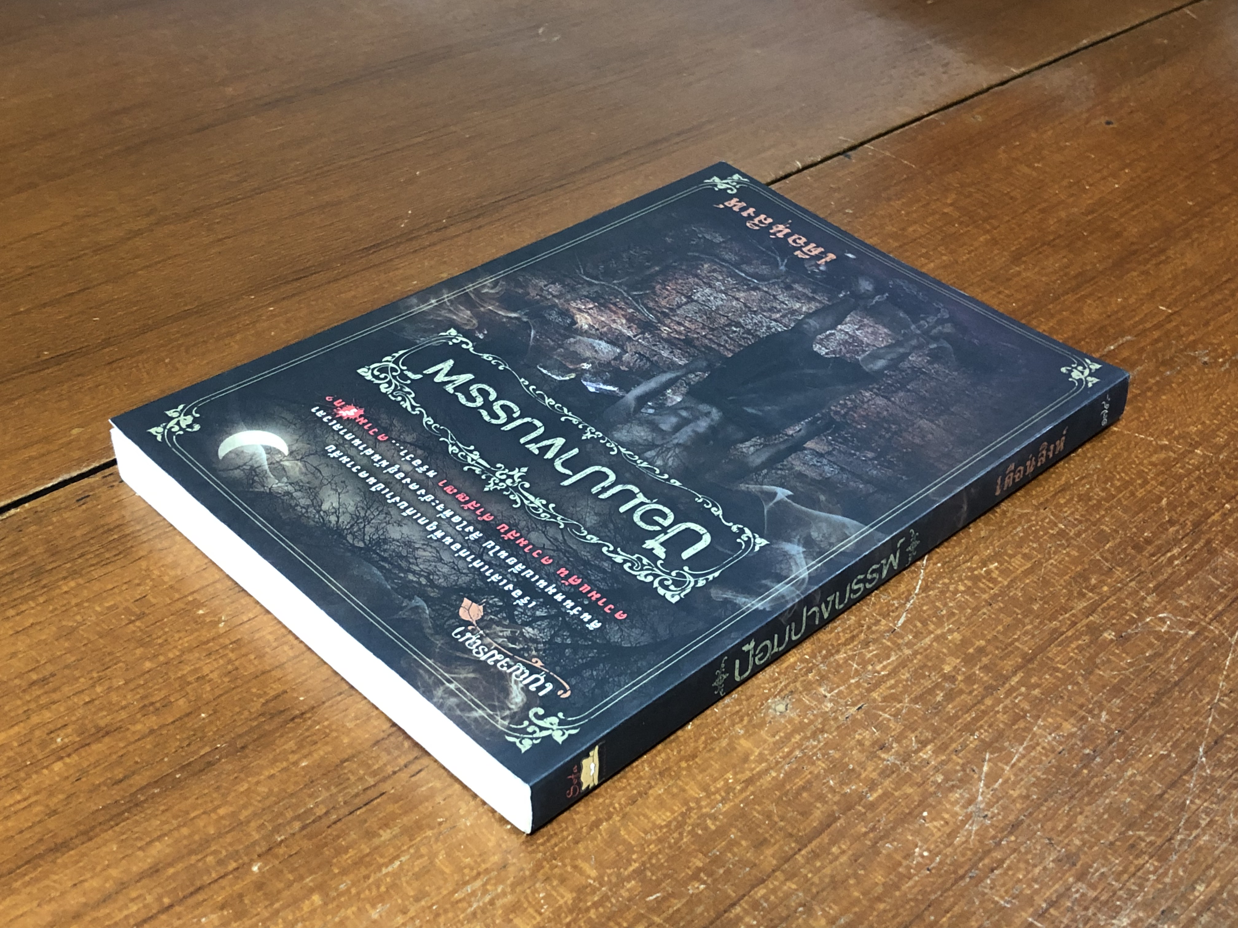 ป้อมปางบรรพ์ / เดือนสิงห์