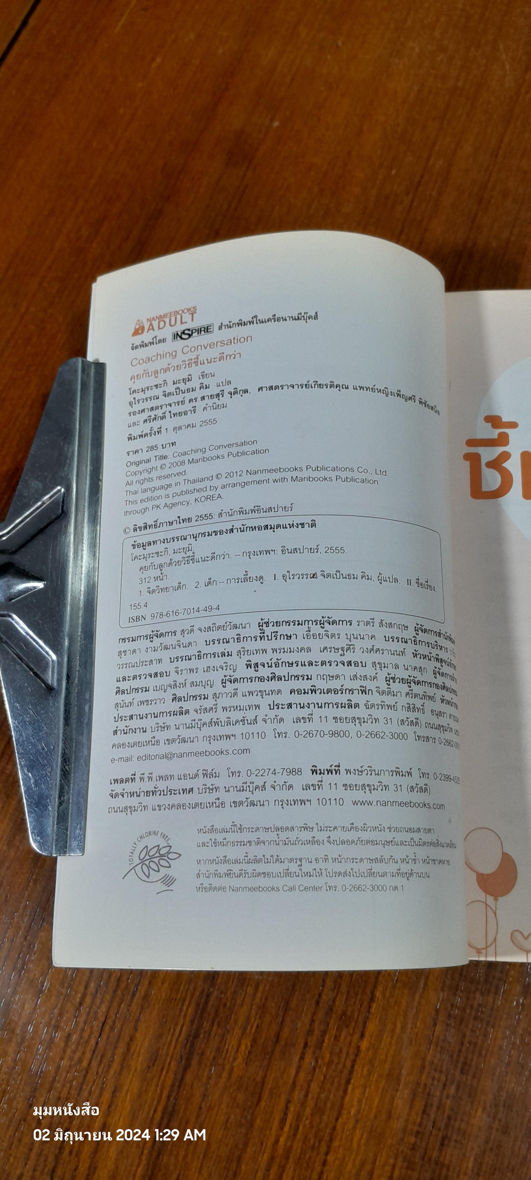 คุยกับลูกด้วยวิธีชี้แนะดีกว่า / โคะมุระซะกิ มะยุมิ