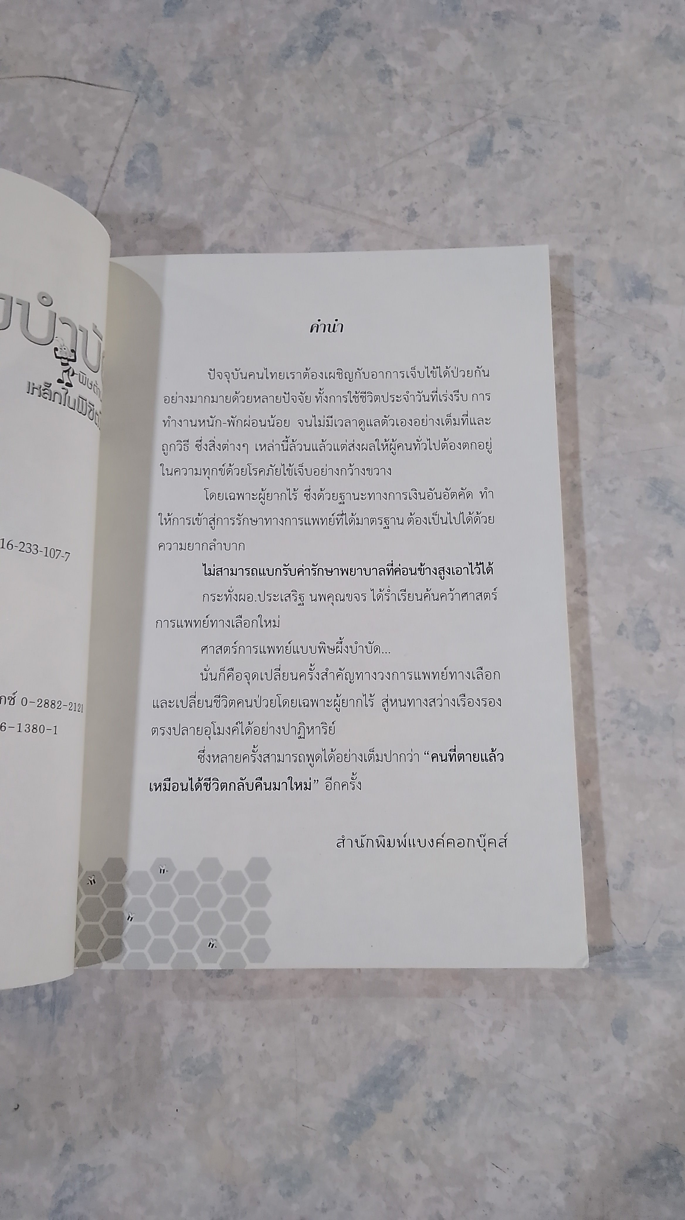 ผึ้งบำบัด พิษต้านพิษ เหล็กในพิชิตโรค / ประเสริฐ นพคุณขจร