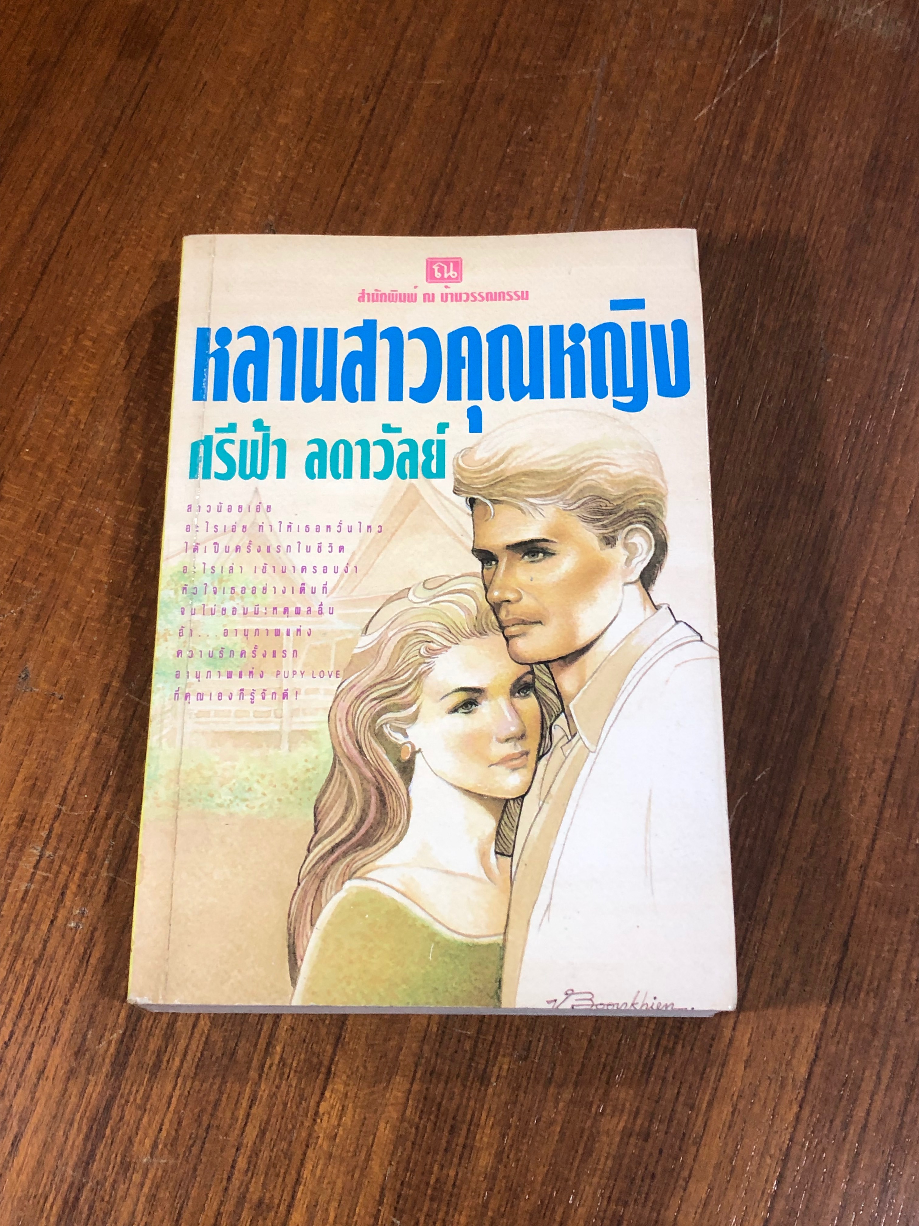 หลานสาวคุณหญิง / ศรีฟ้า ลดาวัลย์