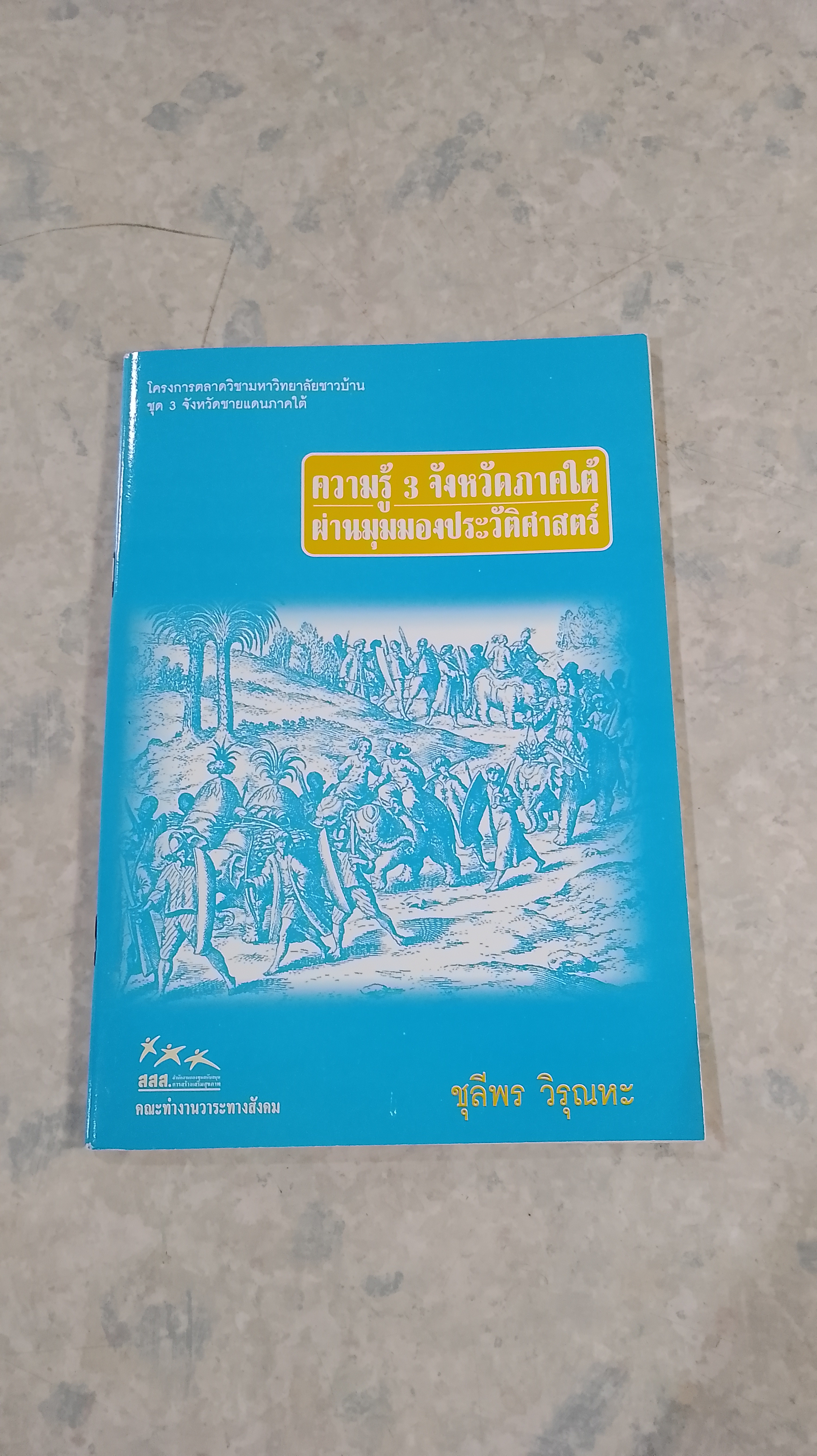 ความรู้ 3 จังหวัดภาคใต้ ผ่านมุมมองประวัติศาสตร์ / ชุลีพร วิรุณหะ