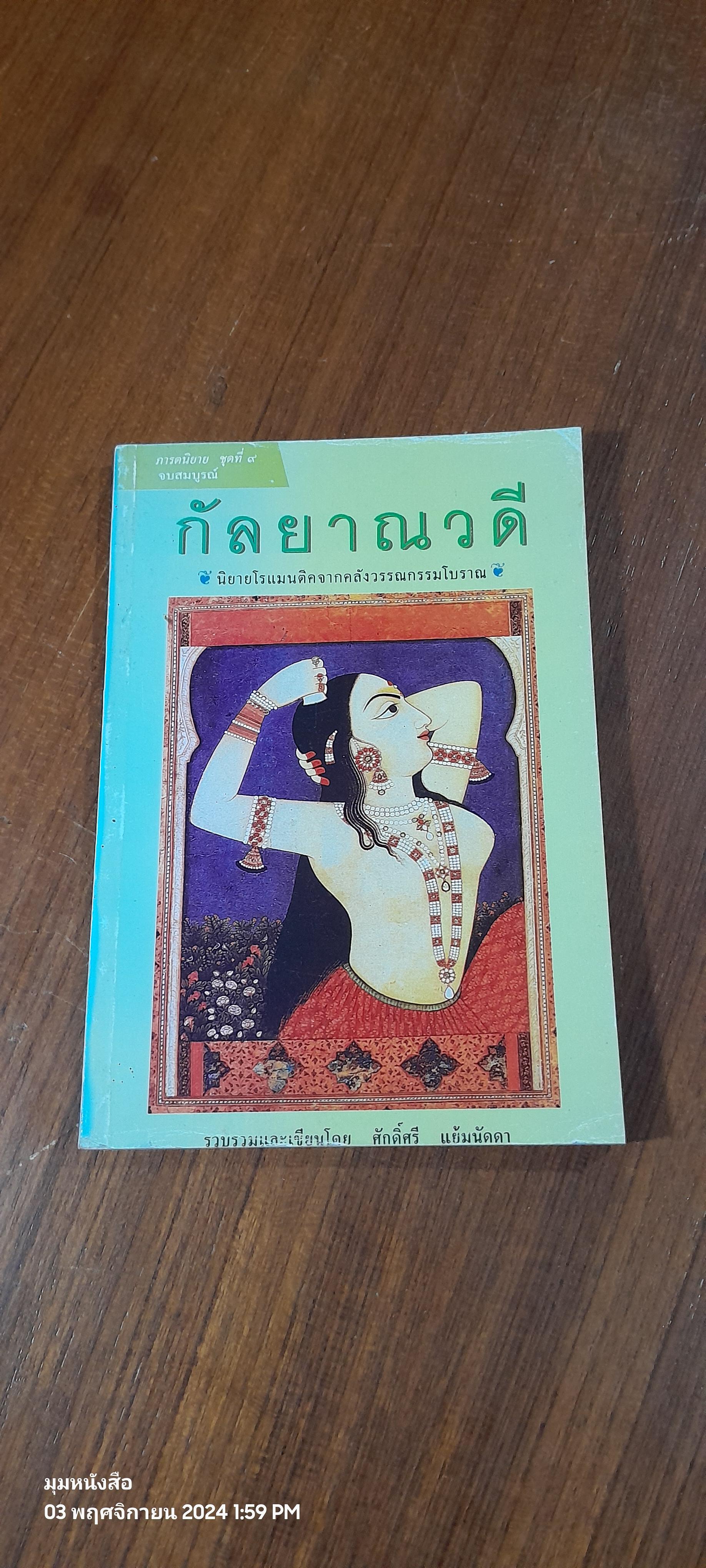 กัลยาณวดี / ศักดิ์ศรี แย้มนัดดา แปล