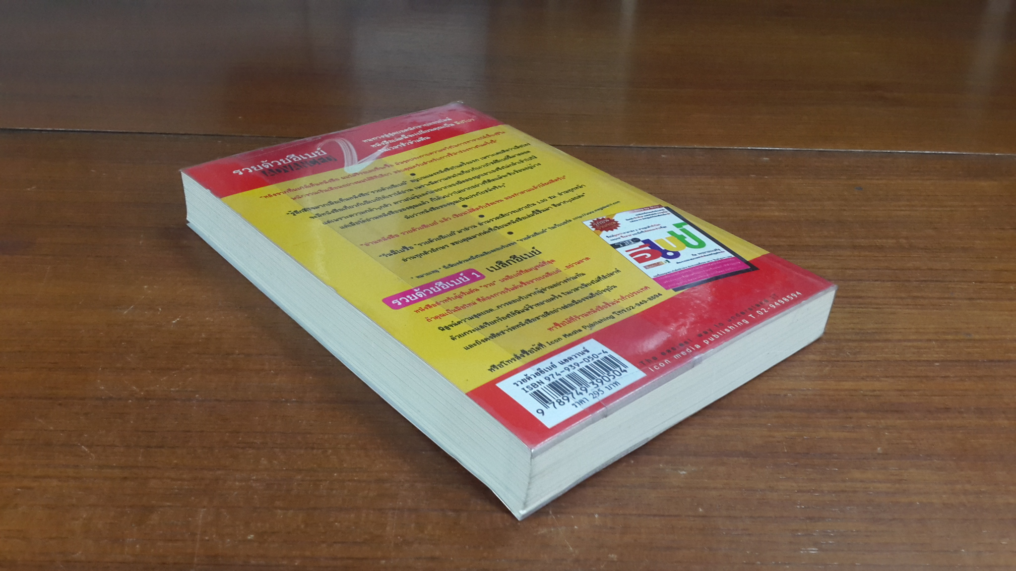 รวยด้วยอีเบย์ 2 ADVANCED / กิต จรรยาประเสริฐ