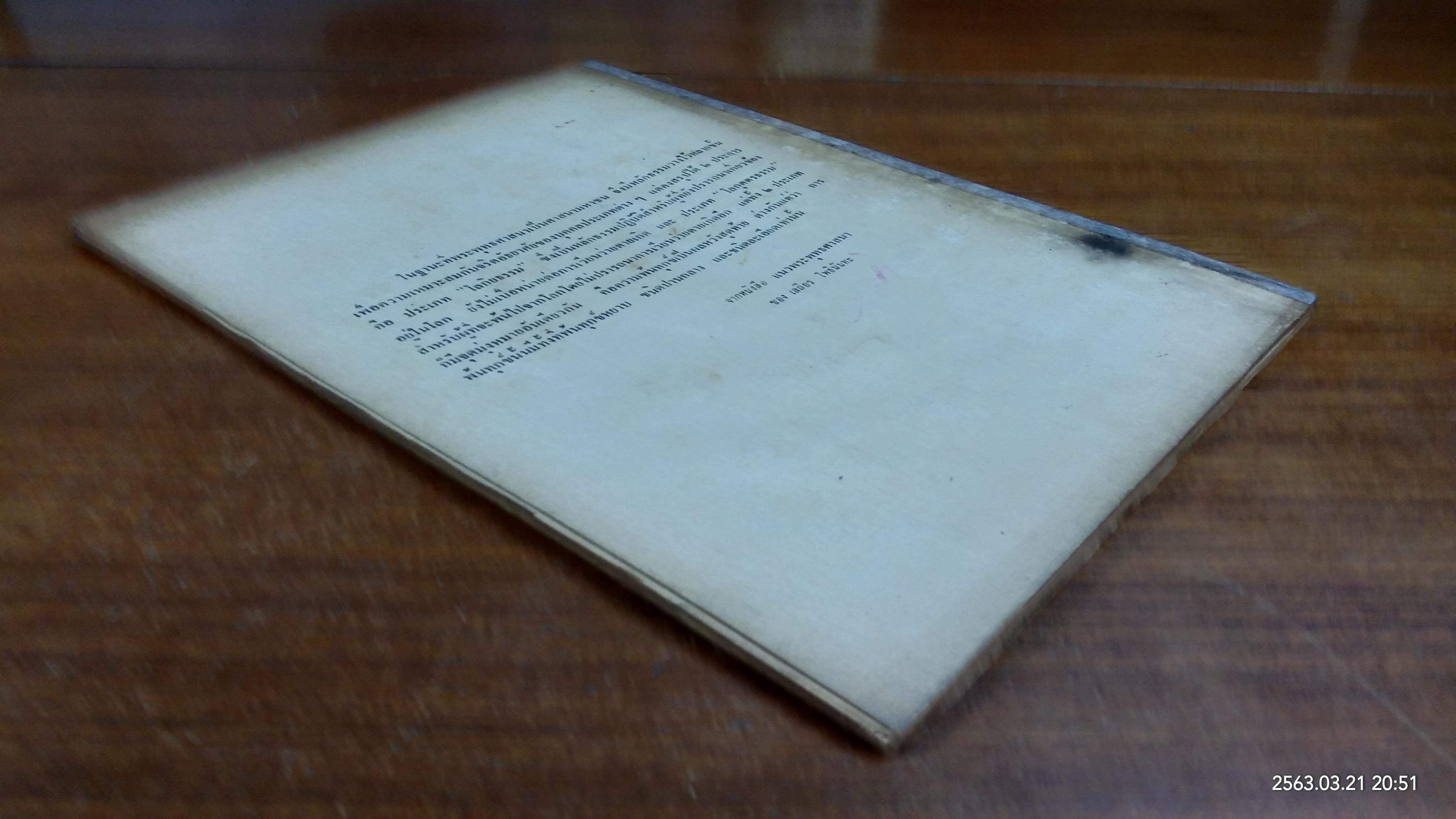 อนุสรณ์ในงานพระราชทานเพลิงศพ คุณ เสถียร โพธินันทะ