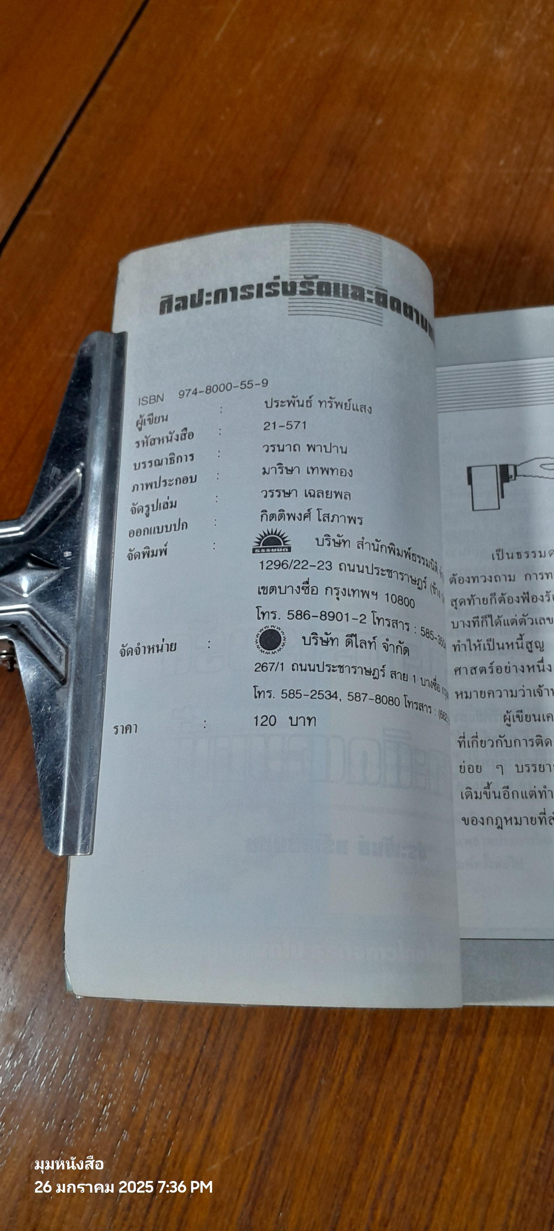 ศิลปะการเร่งรัดและติดตามหนี้สิน / ประพันธ์ ทรัพย์แสง