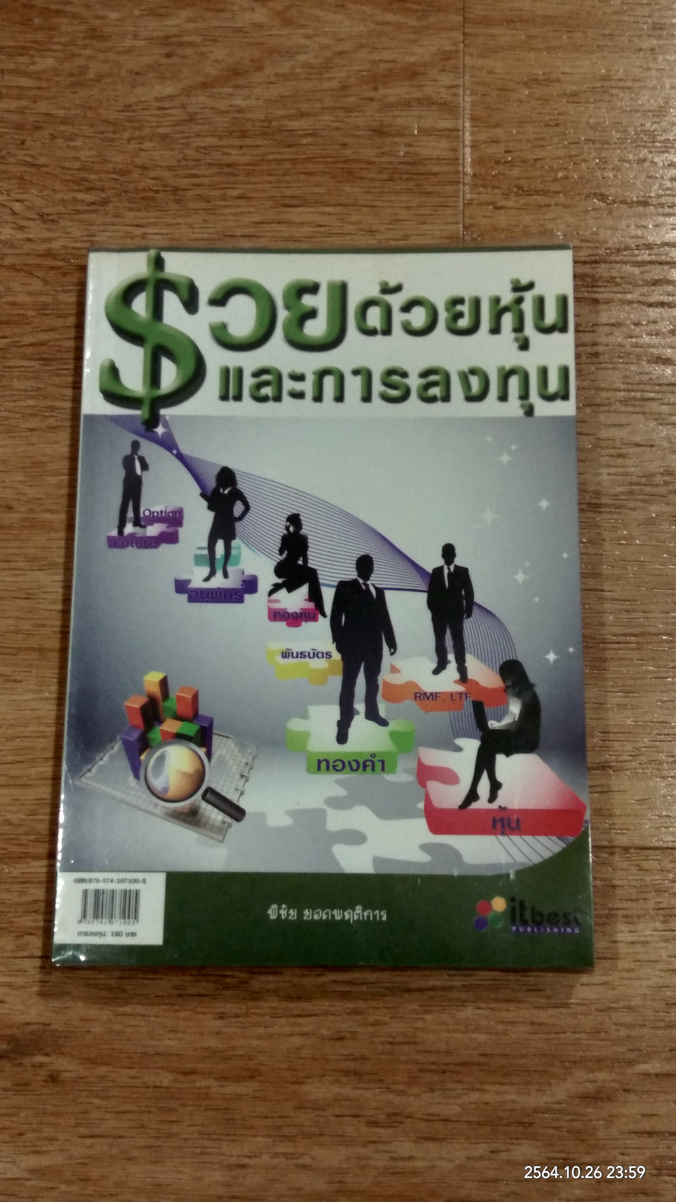 รวยด้วยหุ้นและการลงทุน / พิชัย ยอดพฤติการ