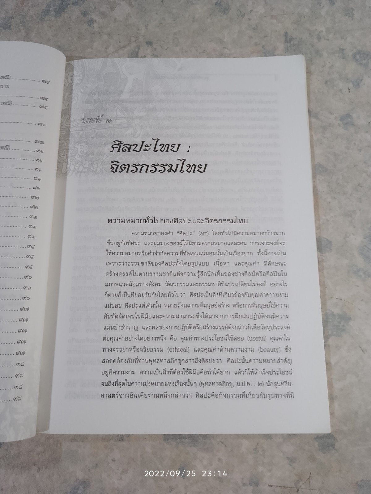 สุนทรียวิจักษณ์ ในจิตรกรรมไทย / ผศ.มโน มิสุทธิรัตนานนท์