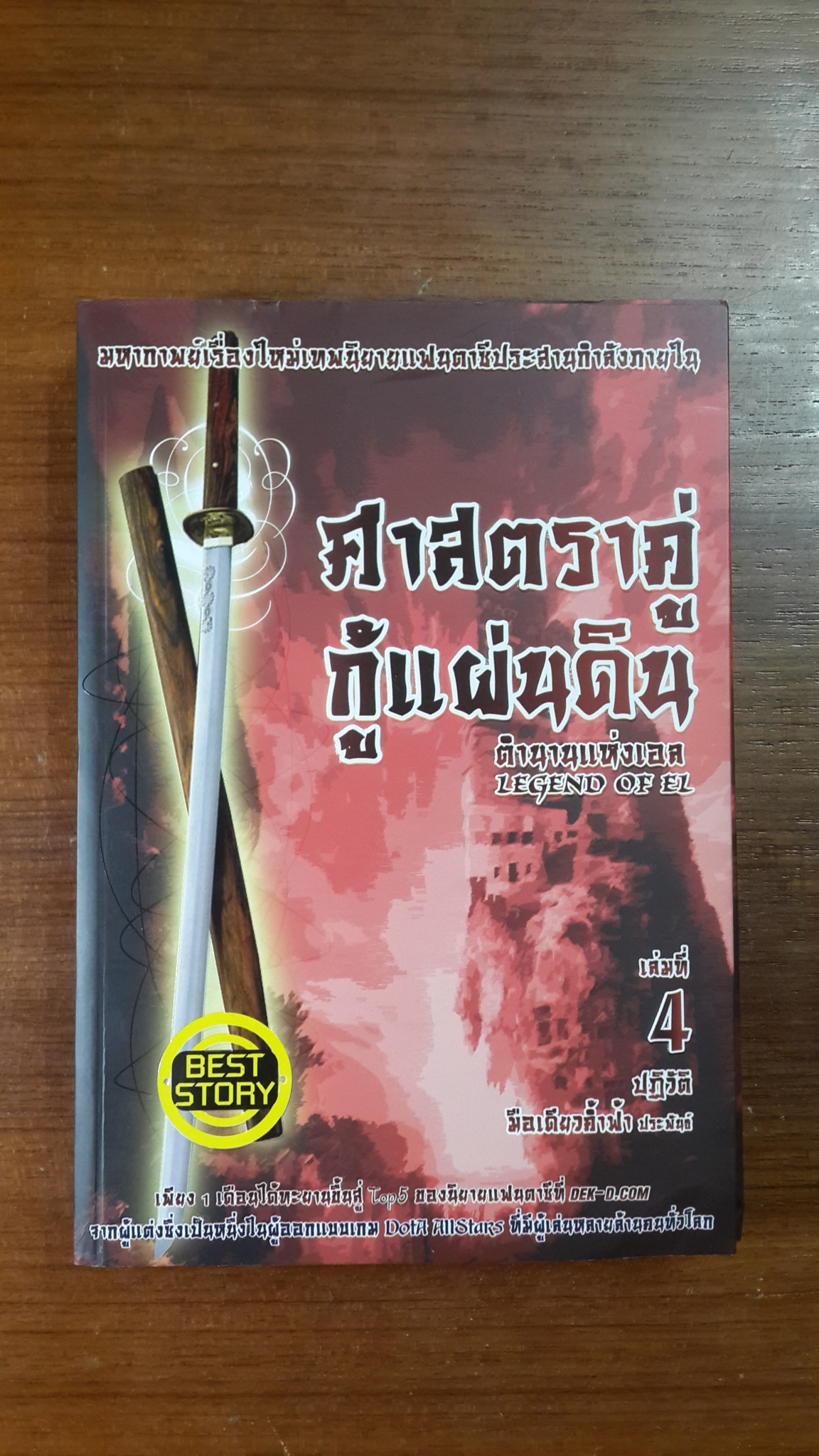 ศาสตราคู่ กู้แผ่นดิน เล่มที่ 4 / มือเดียวค้ำฟ้า