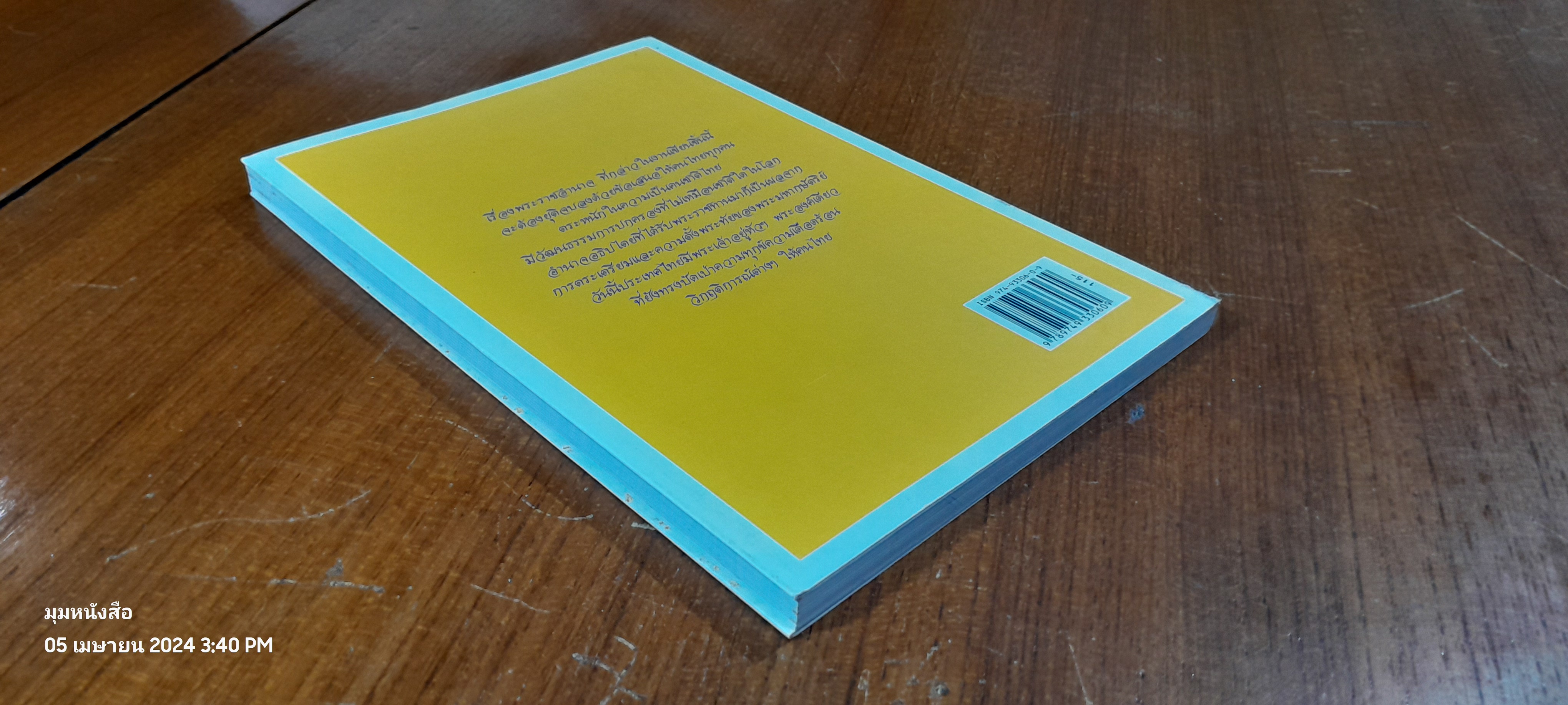 พระราชอำนาจ / ประมวล รุจนเสรี