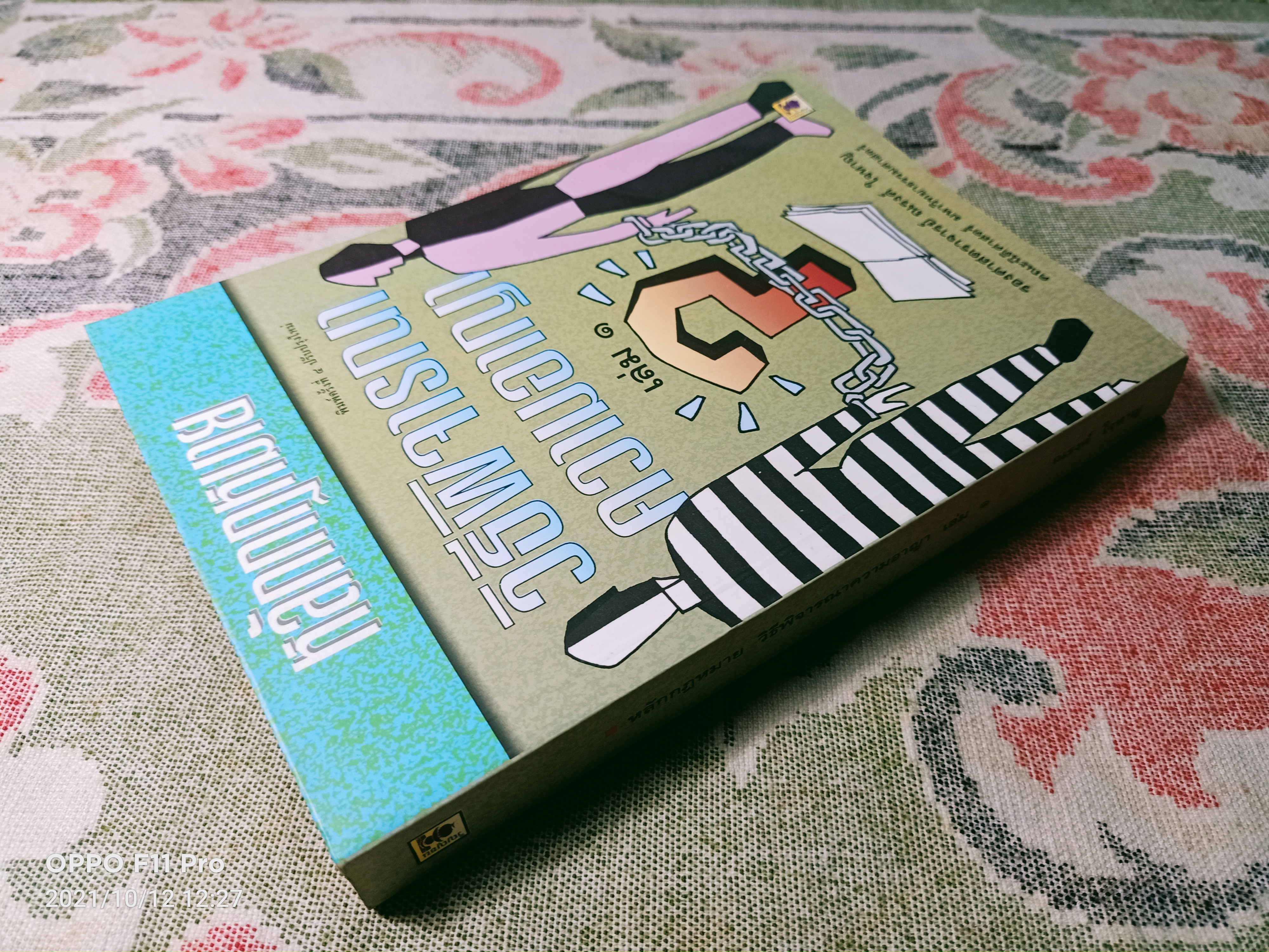 หลักกฎหมาย วิธีพิจรณา ความอาญา เล่ม๑ / รองศาสตราจารย์ ณรงค์ ใจหาญ