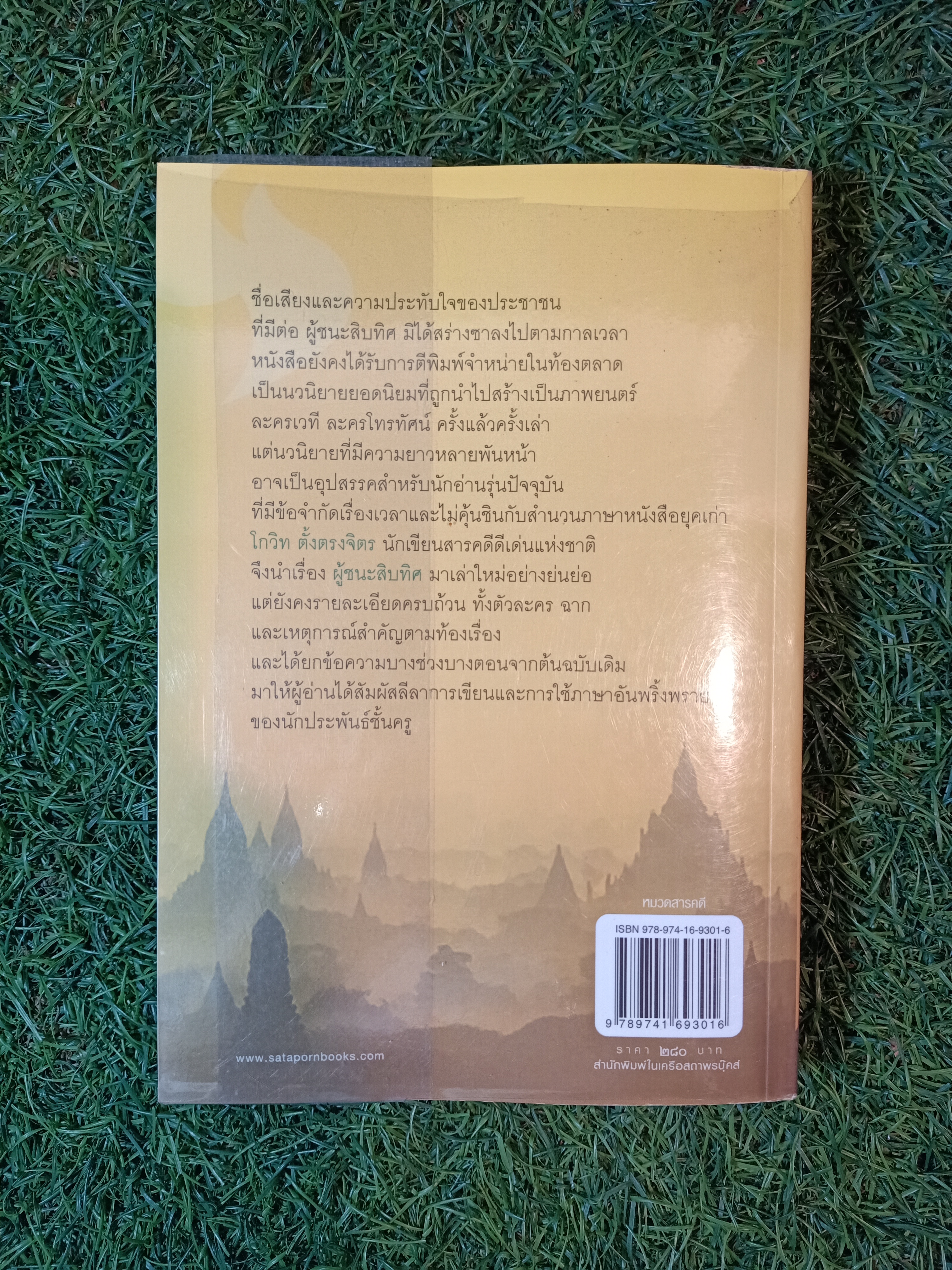 คุยเฟื่อง เรื่องผู้ชนะสิบทิศ / โกวิท ตั้งตรงจิตร
