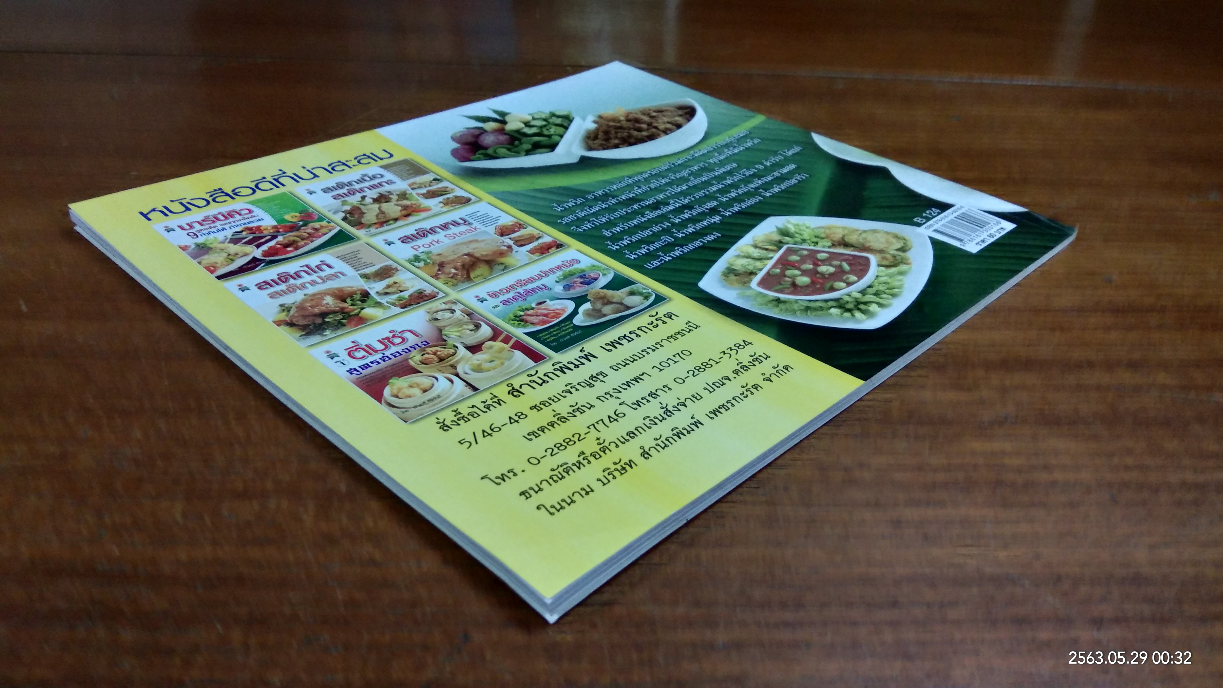 น้ำพริกเครื่องจิ้ม อาหารไทยใส่ใจสุขภาพ / อัญชลี สิริศักดิ์