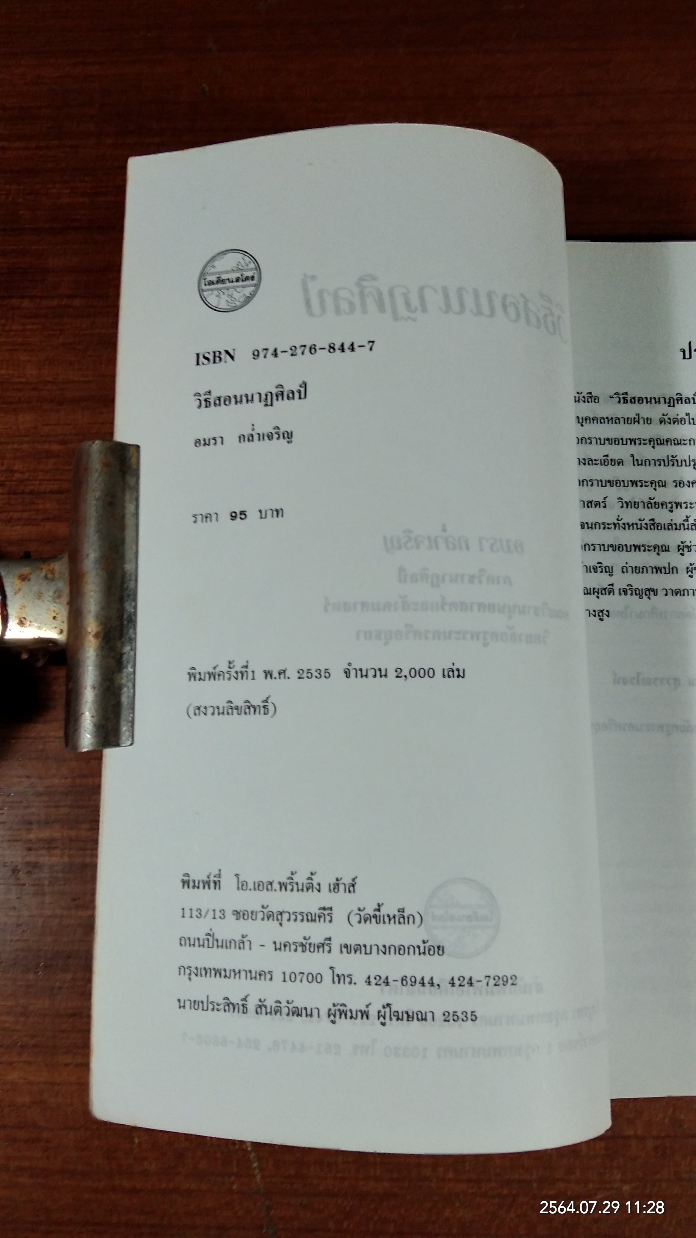 วิธีสอนนาฏศิลป์ / อมรา กล่ำเจริญ