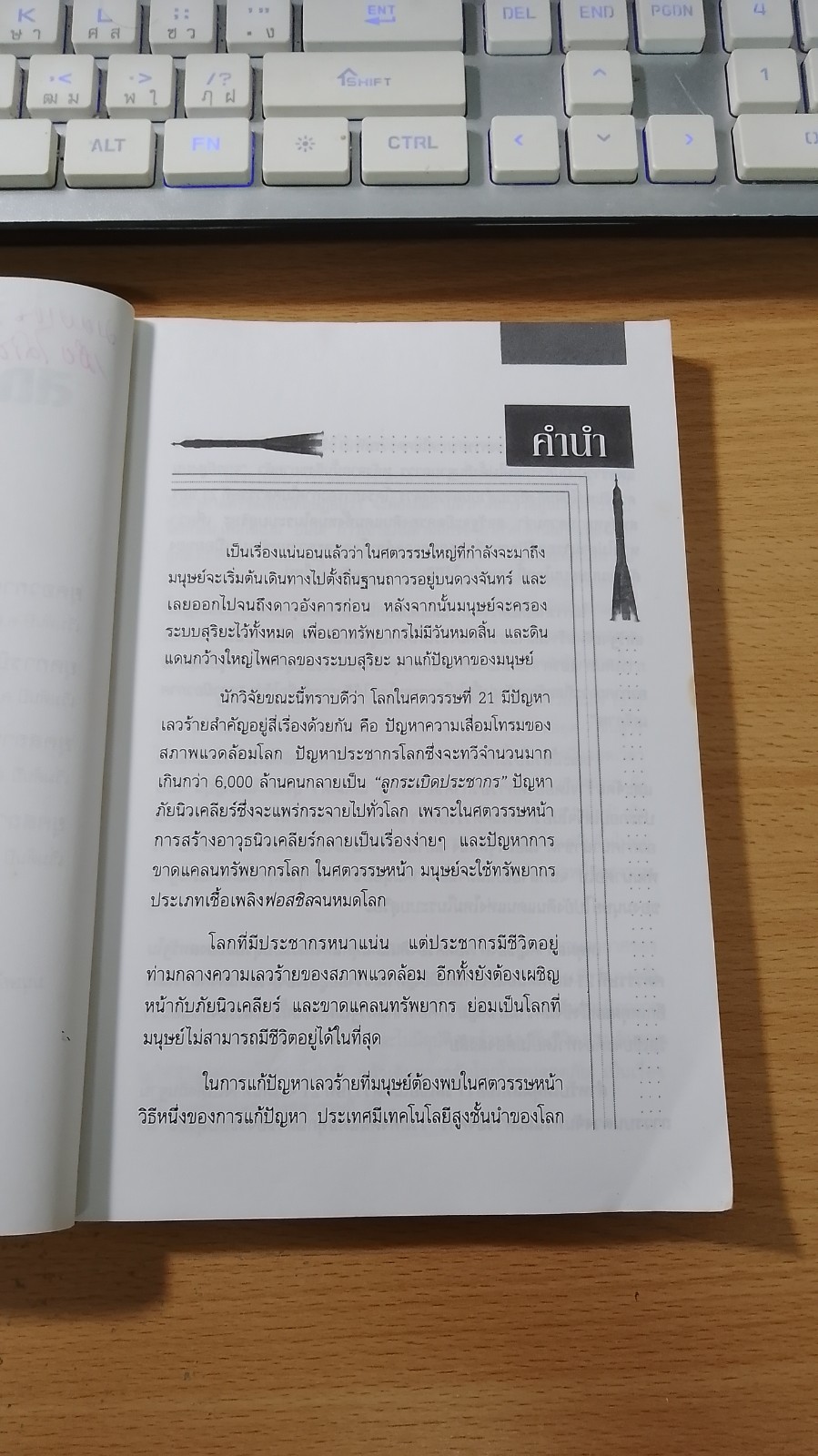 สถานีอวกาศเมียร์ สิ่งมหัศจรรย์ของโลก แห่งศตวรรษที่ 20 / ธนู แก้วโอภาส