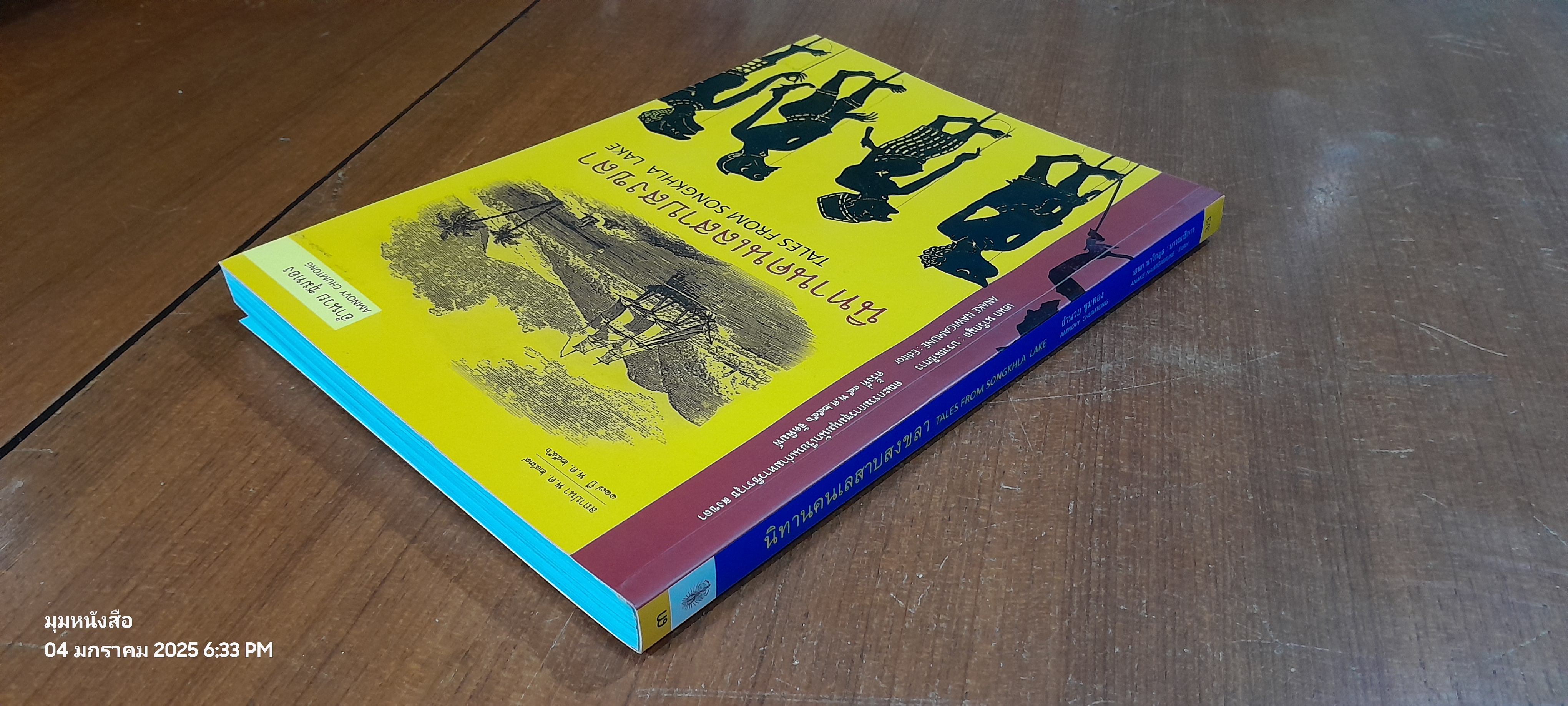 นิทานคนเลสาบสงขลา / อำนวย ชุมทอง