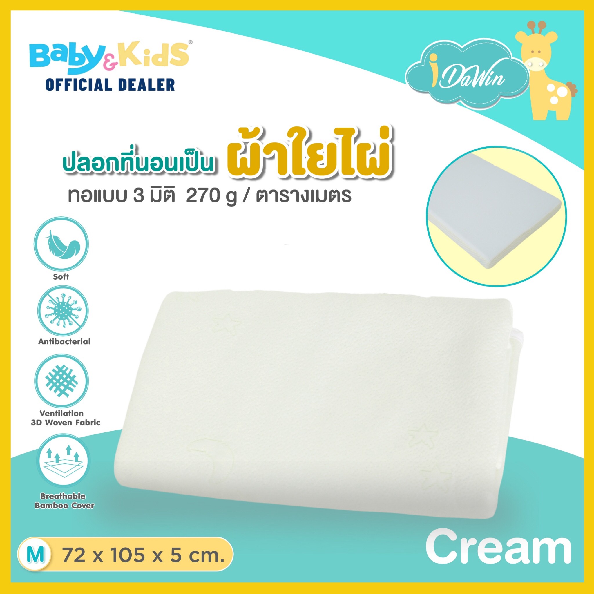 Idawin ปลอกเบาะผ้า Bamboo ขนาด Size W 72 x L 105 x H 5 Cm. สีครีม