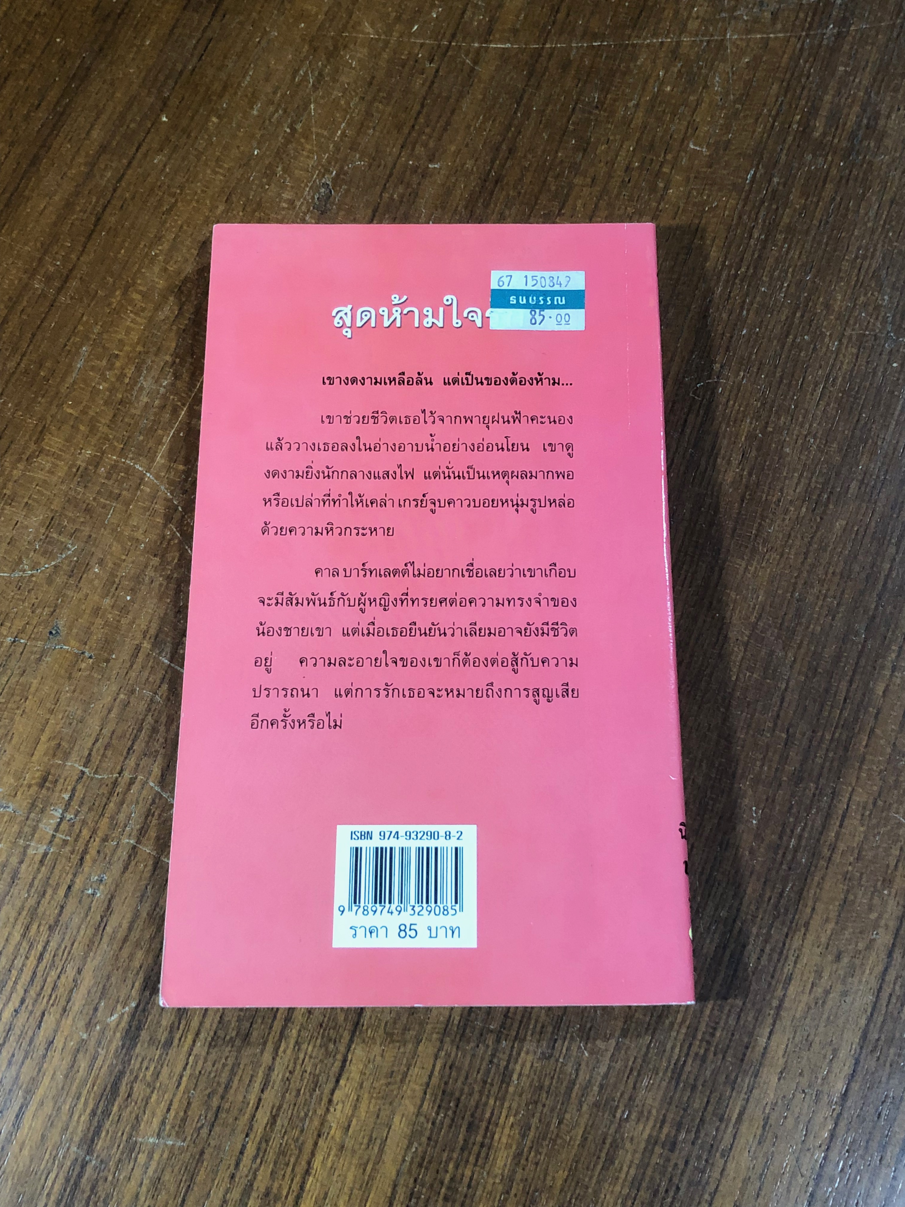 สุดห้ามใจรัก / พิชญา