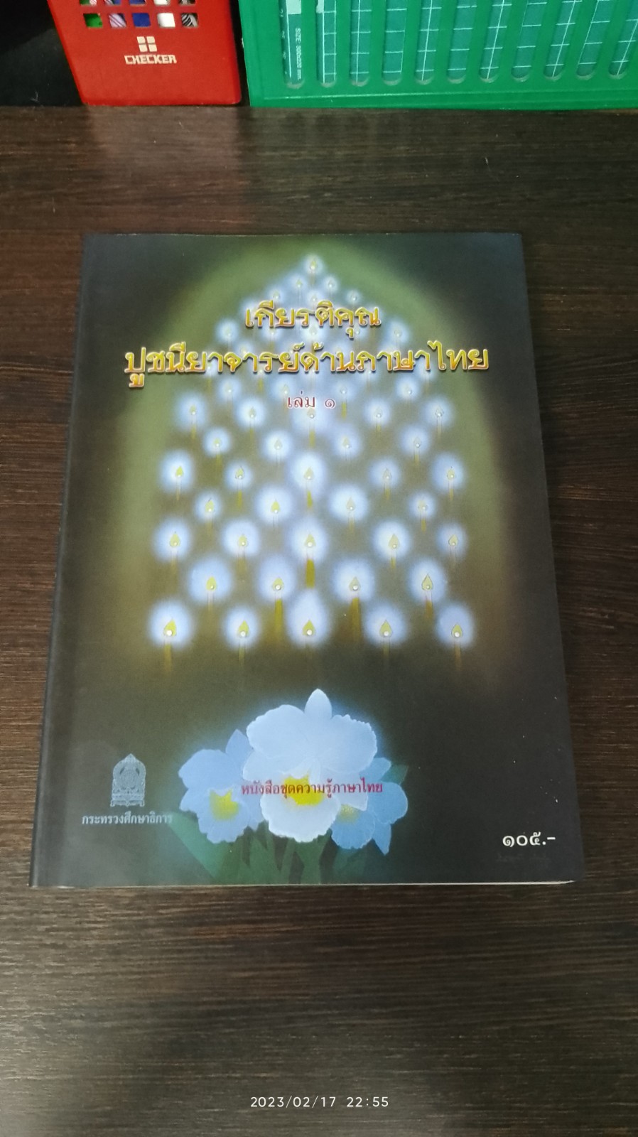 เกียรติคุณปูชนียาจารย์ด้านภาษาไทย เล่ม๑