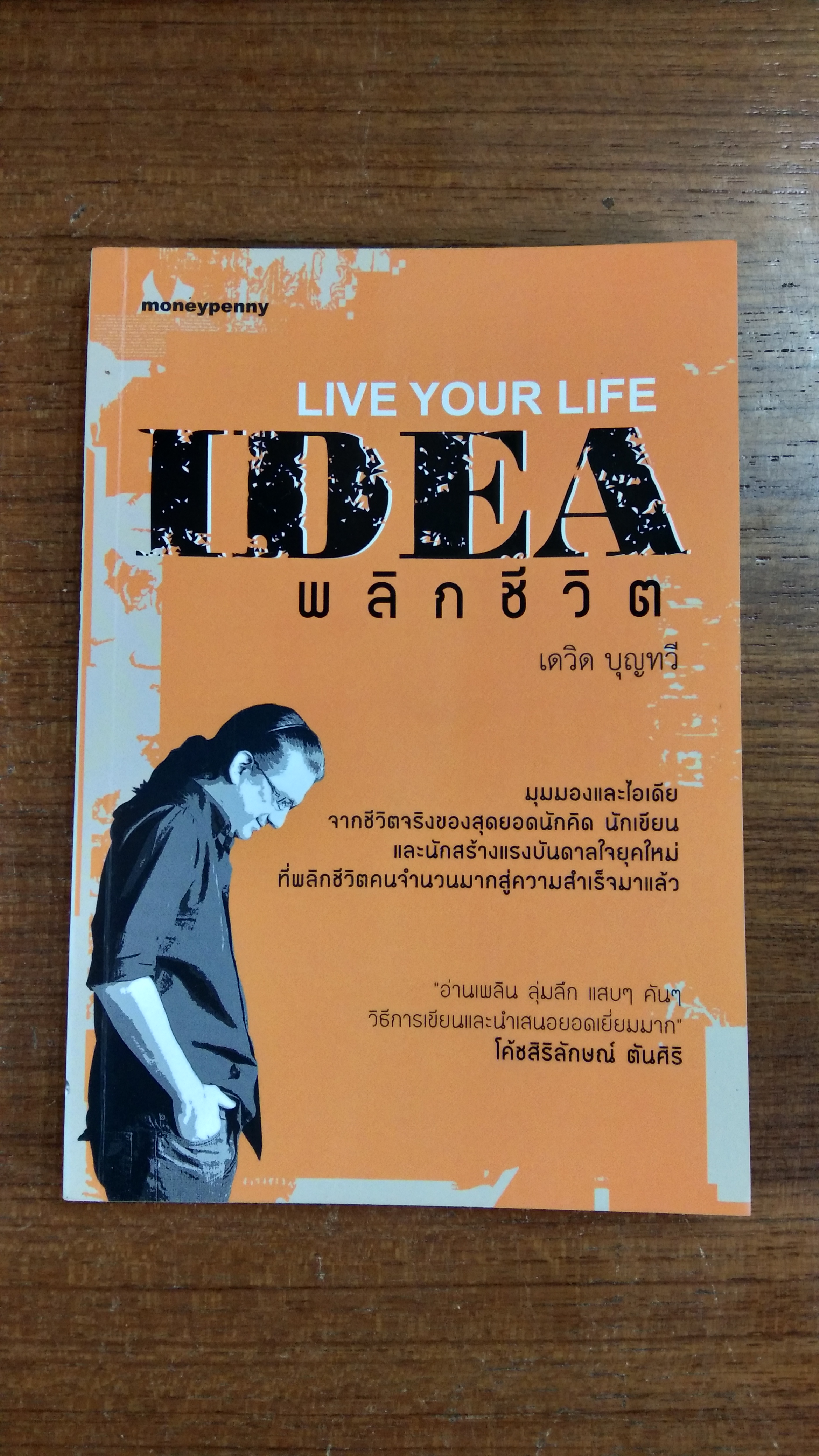 IDEA พลิกชีวิต / เดวิด บุญทวี