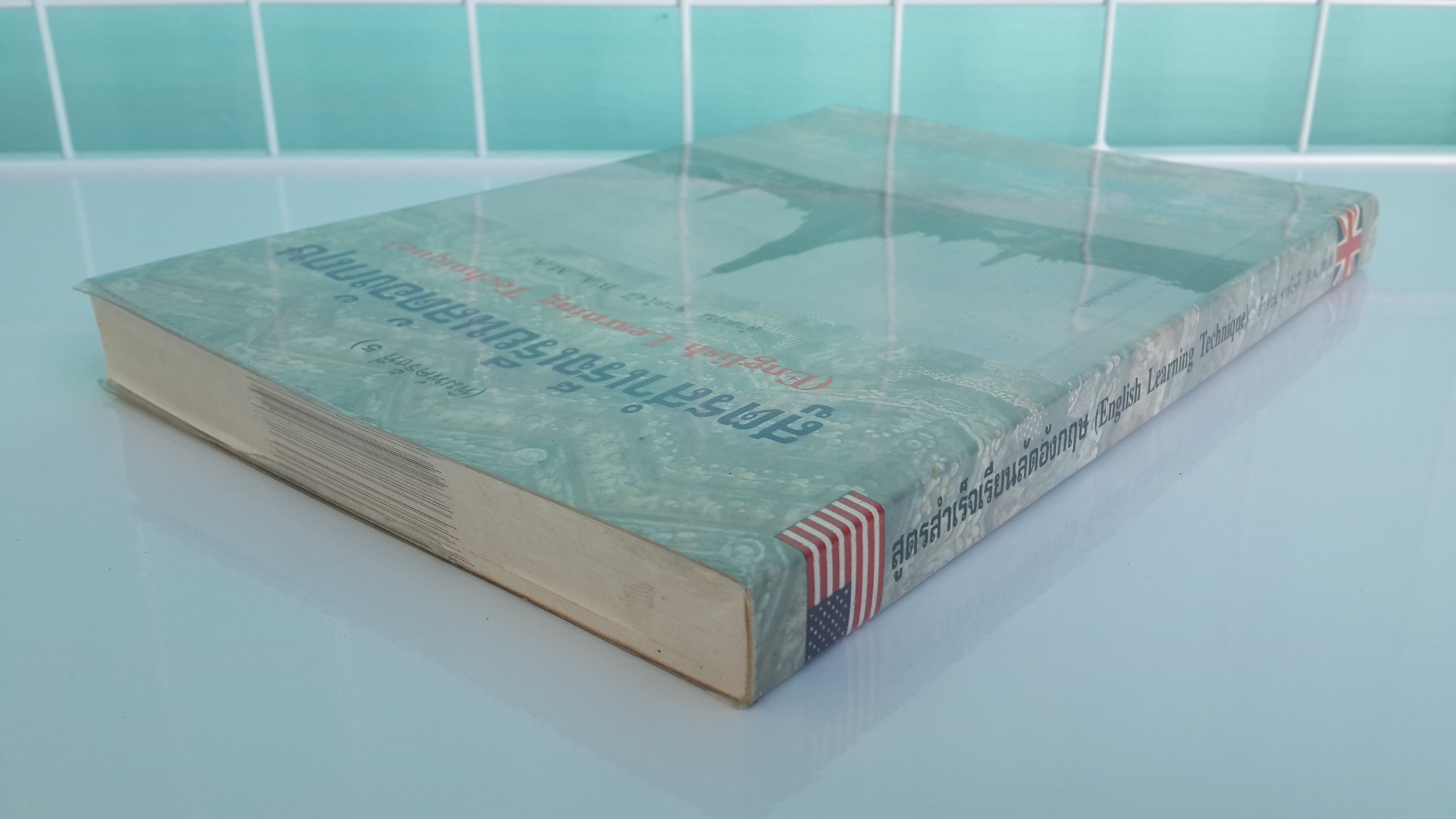 สูตรสำเร็จเรียนลัดอังกฤษ / ลำดวน จาดใจดี