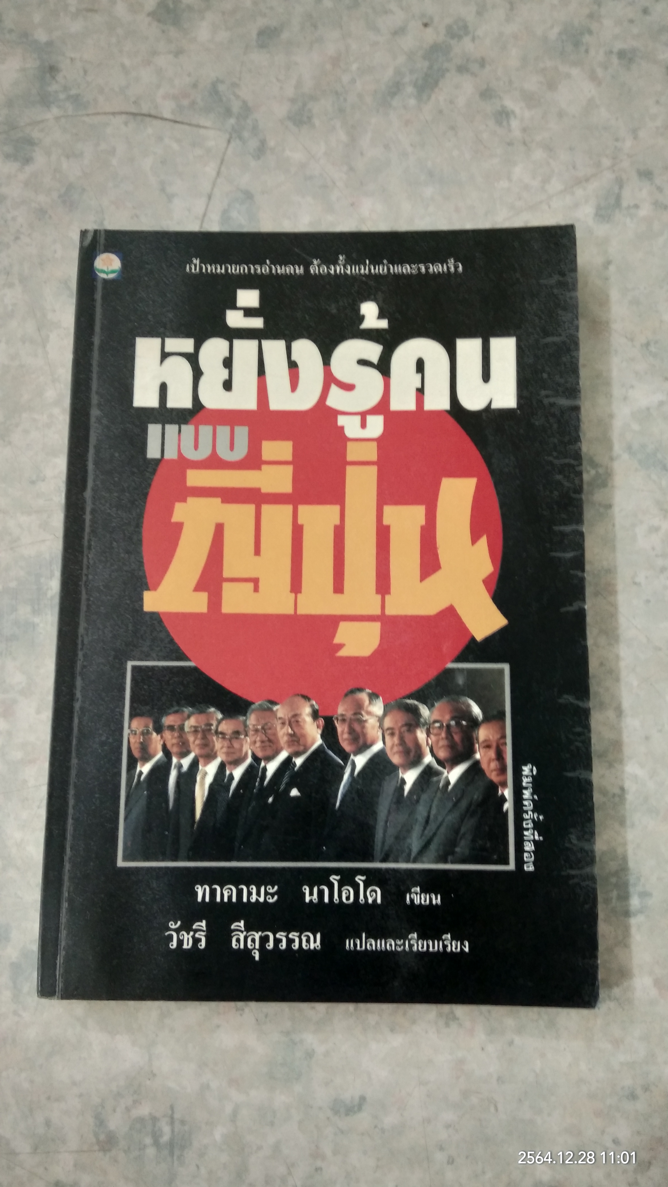 หยั่งรู้คนแบบญี่ปุ่น / ทาคามะ นาโอโด